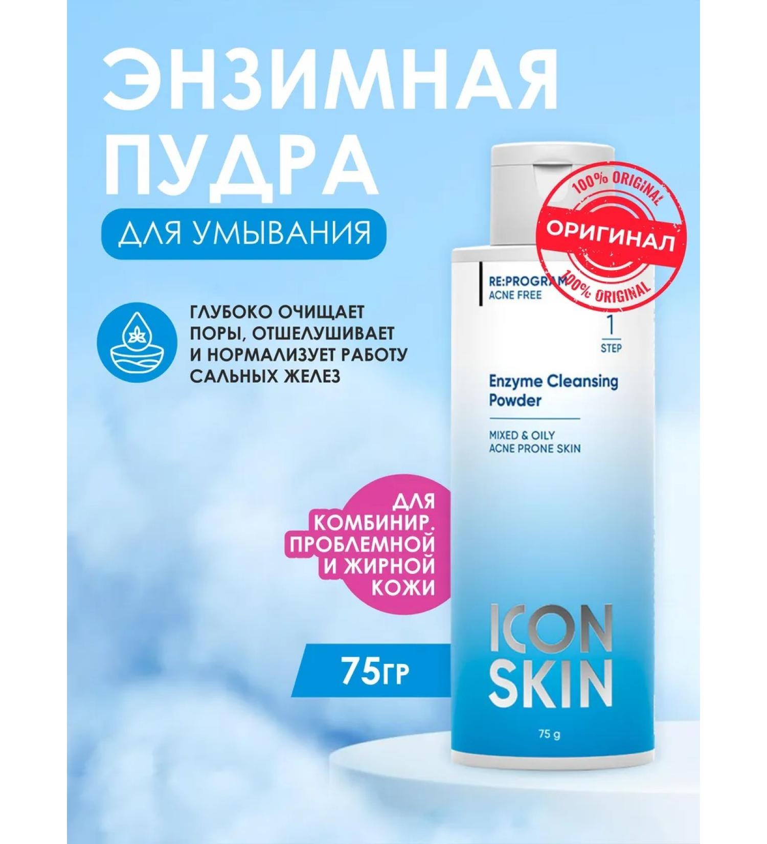 ICON SKIN Enzyme powder for peeling cleansing for oily skin 75 g - Buy Online on GoSupps.com