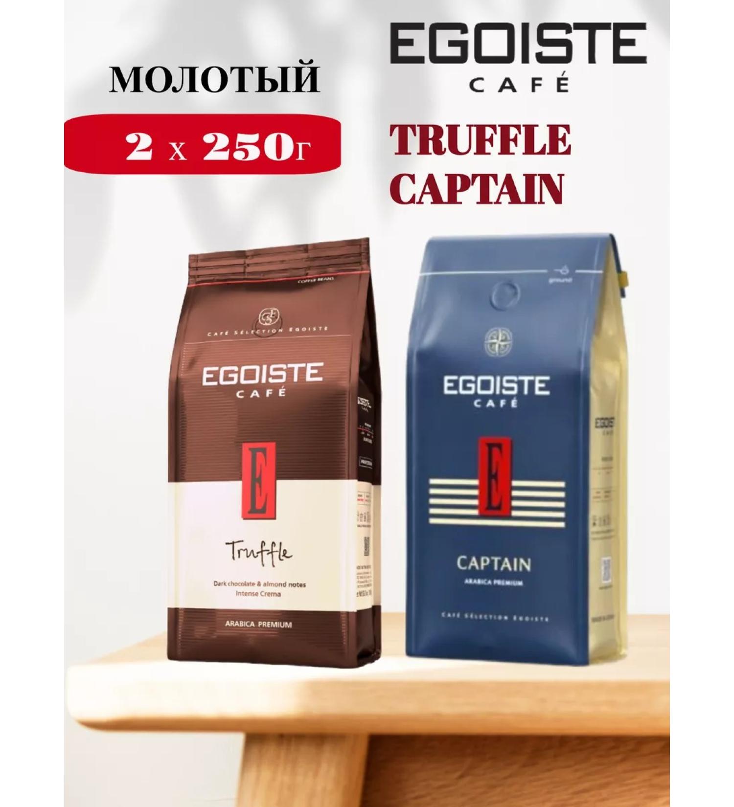 EGOISTE Coffee ground egoist Truffle and Captain 2 pcs 250 g - Buy Online on GoSupps.com