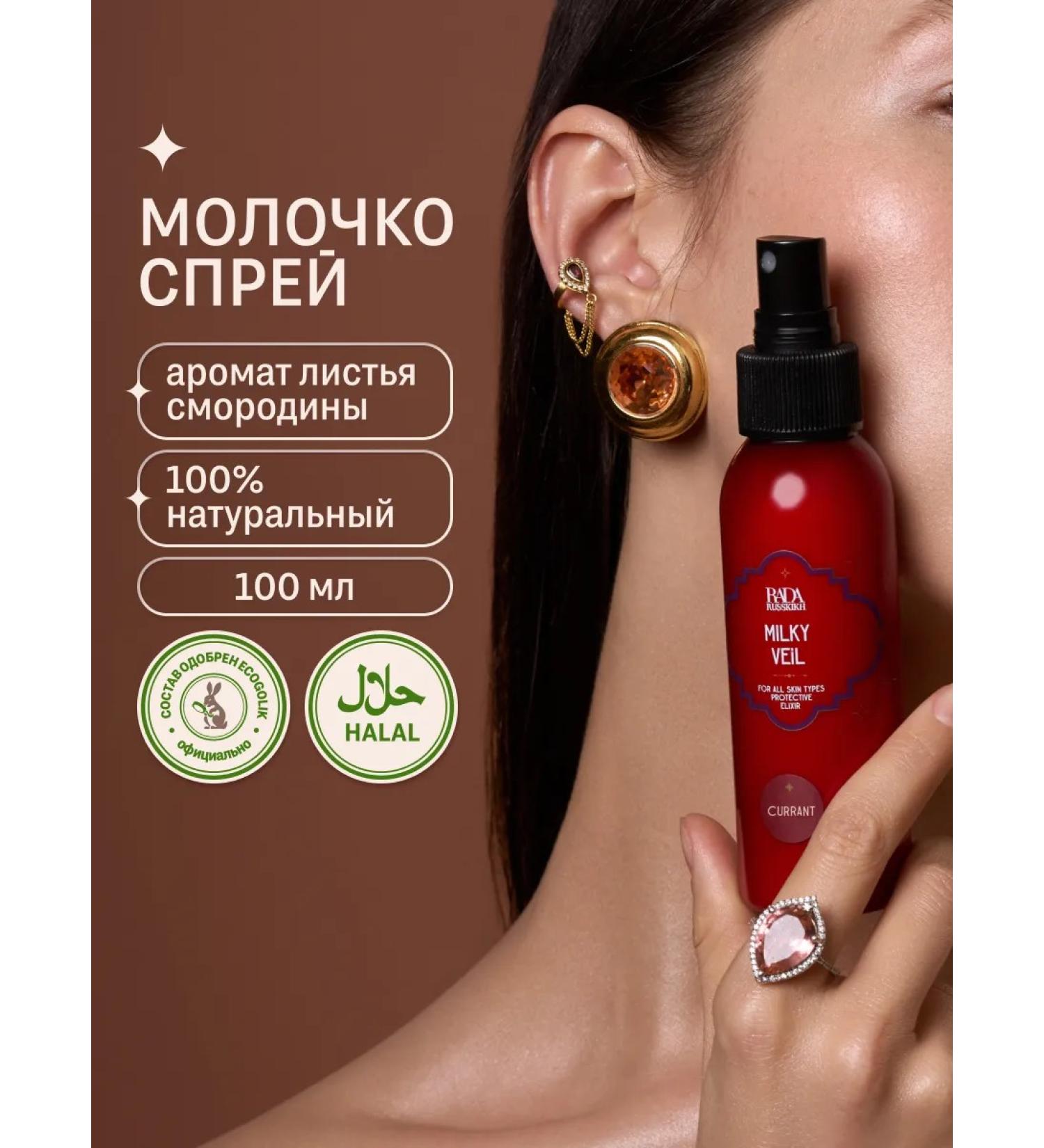 Rada Russkikh Monal milk and hands moisturizing currant leaves 100 ml - Buy Online on GoSupps.com