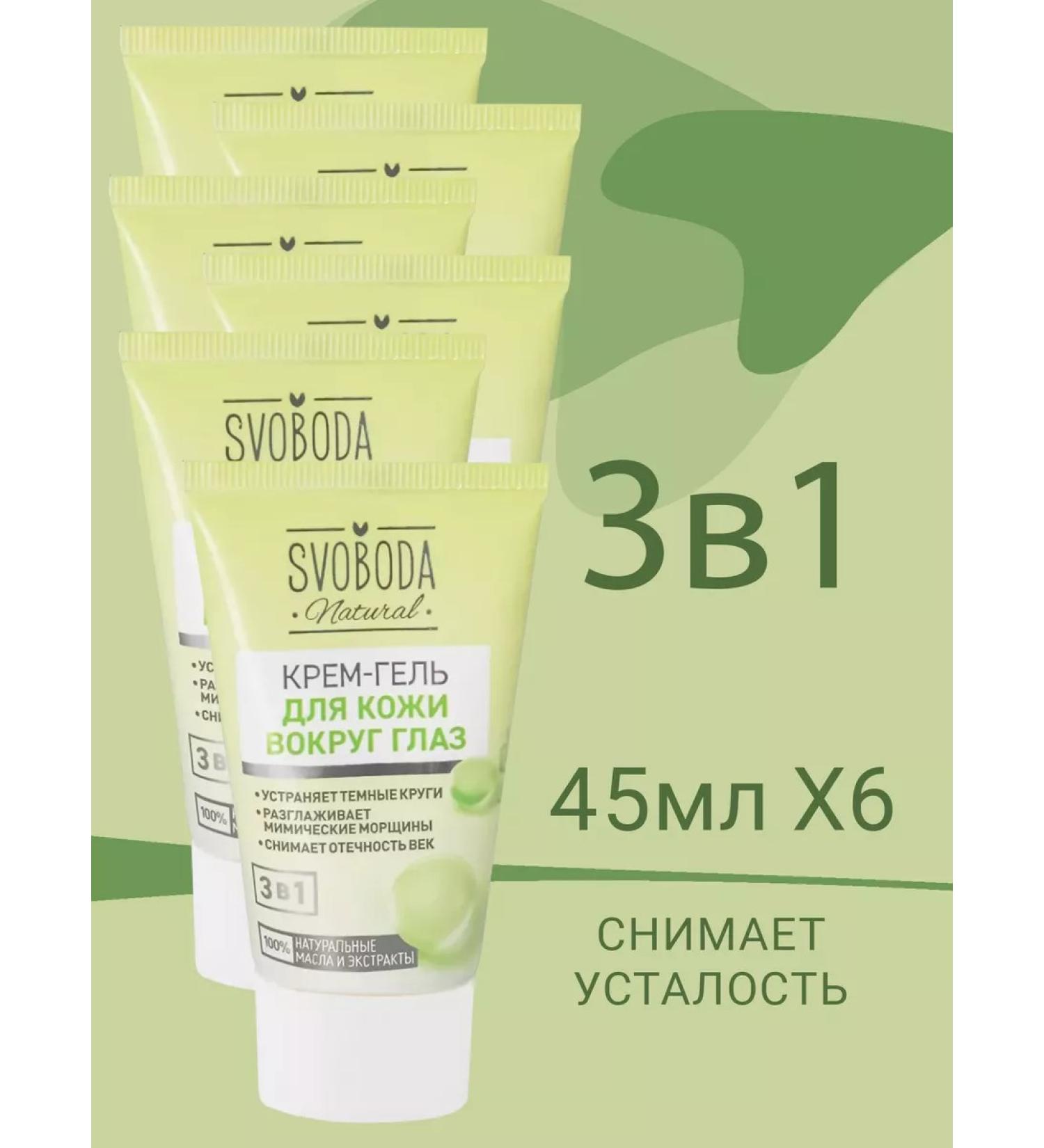 FREEDOM Cream-gel for the skin around the eyes 45ml 6pcs - Buy Online on GoSupps.com