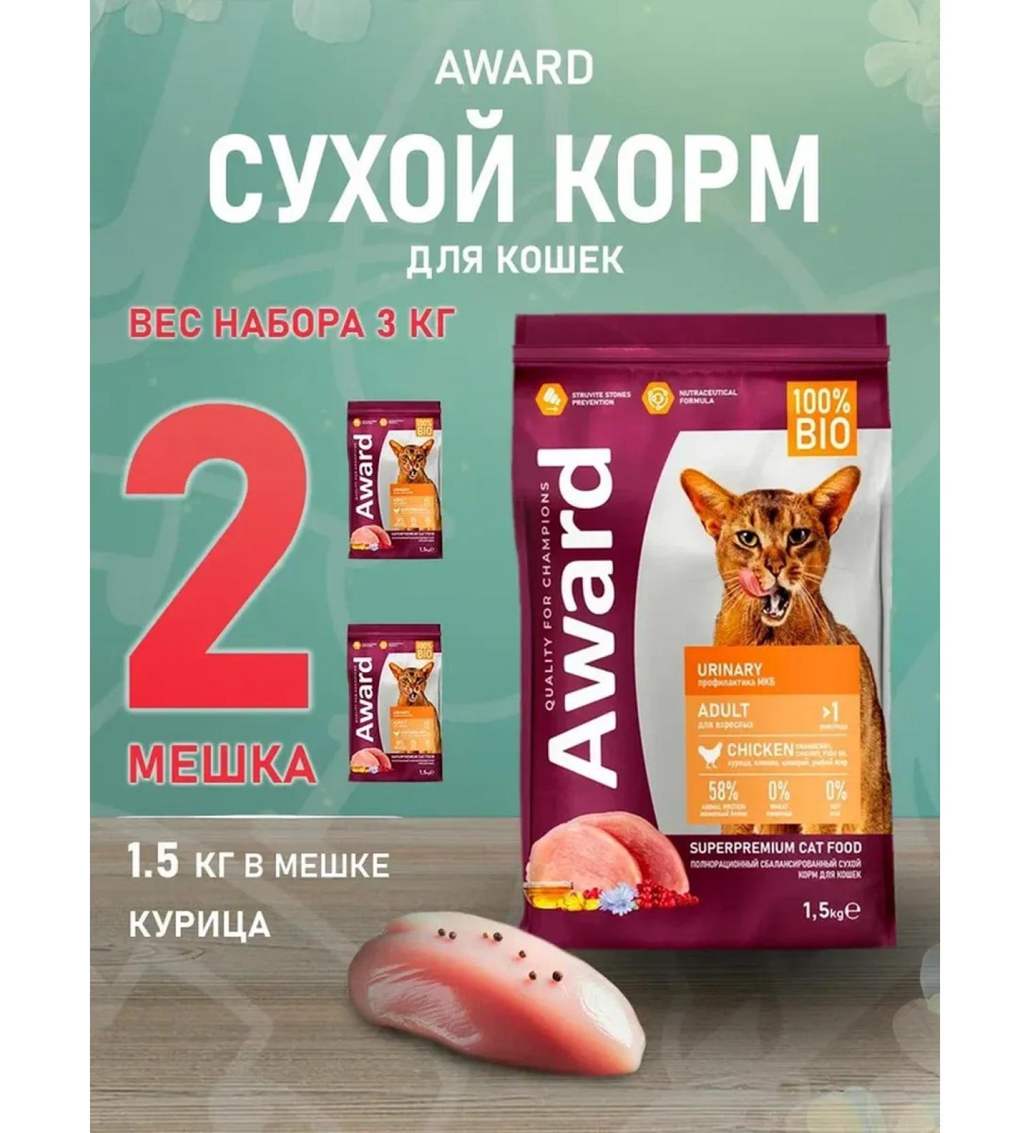 AWARD Dry feed urine cats prevention ICB chicken 1.5 kg 2 pcs - Buy Online on GoSupps.com