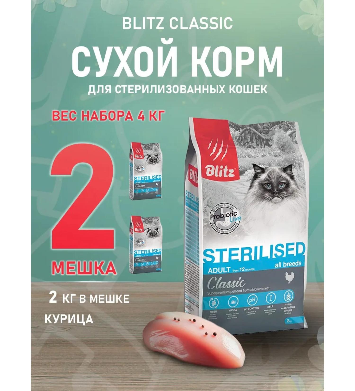 BLITZ Dry Classic food for sterilized cats chicken 2 kg 2pcs - Buy Online on GoSupps.com