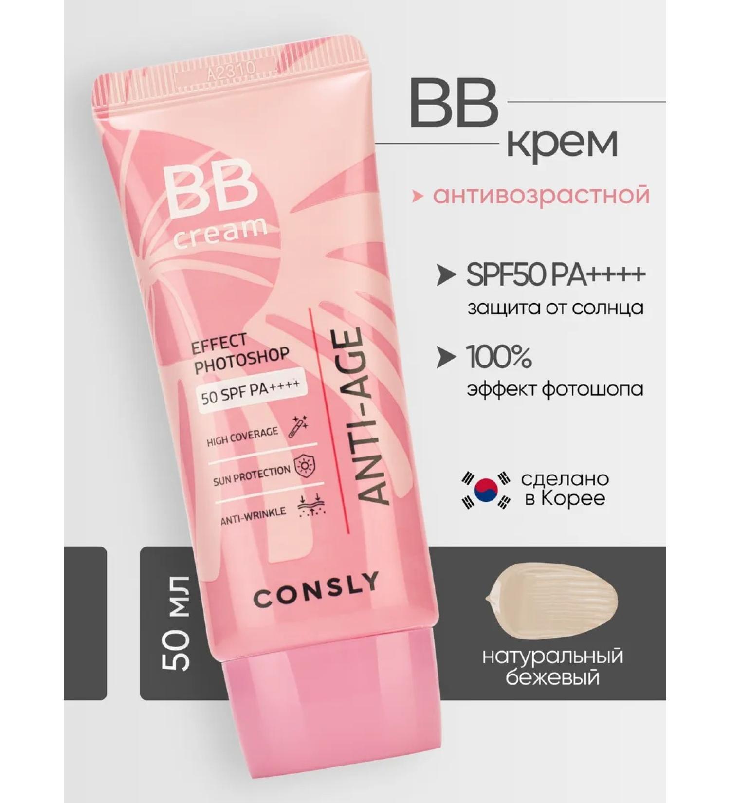 consly Anti -aging BB face cream spf50 photoshop effect - Buy Online on GoSupps.com
