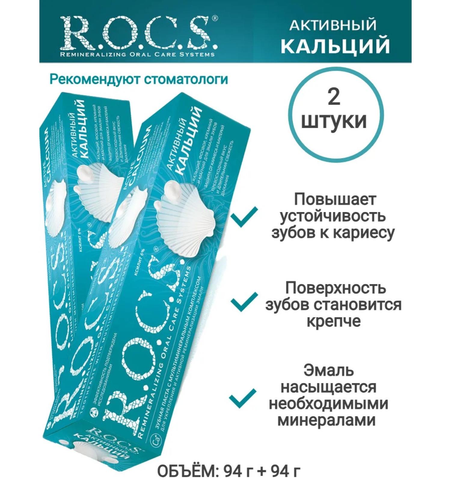 ROCS Toothpaste Rox Active Calcium 94 gr - Buy Online on GoSupps.com