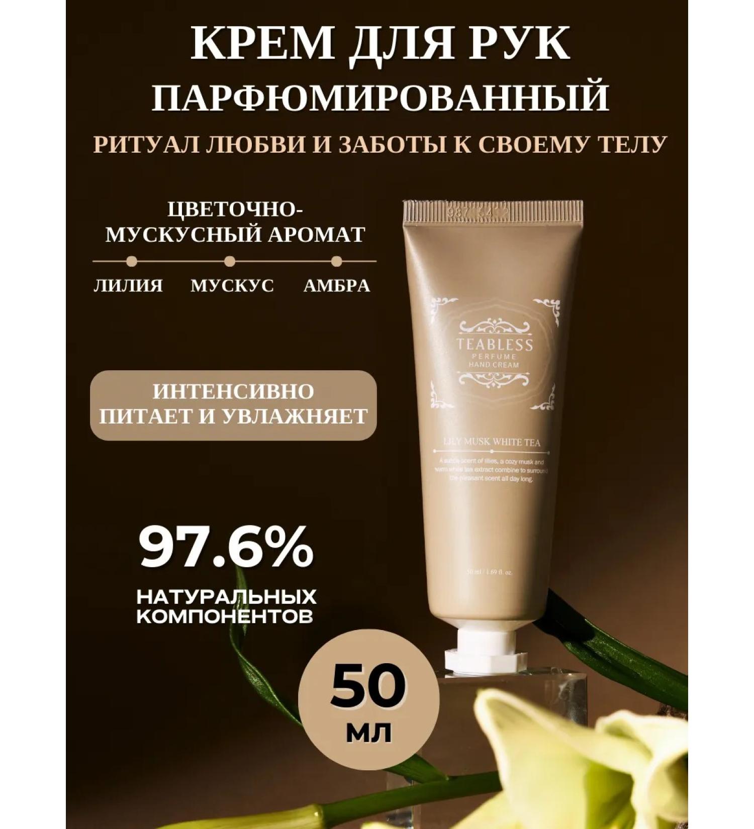 TEABLESS Hand cream perfumed lily and musk - Buy Online on GoSupps.com