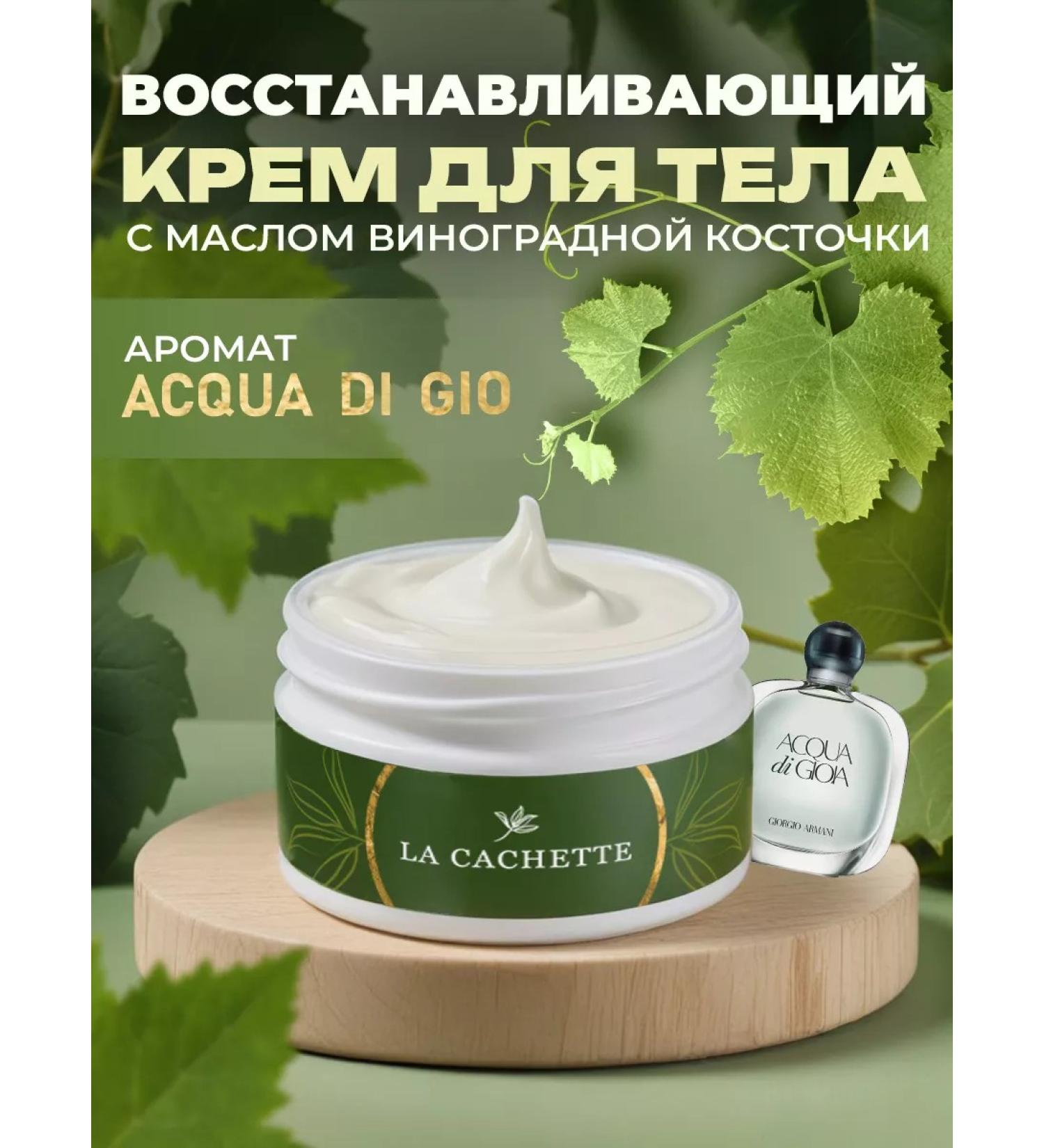 La Cachette Body and hands cream W002 Acqua di Gioia 200ml - Buy Online on GoSupps.com