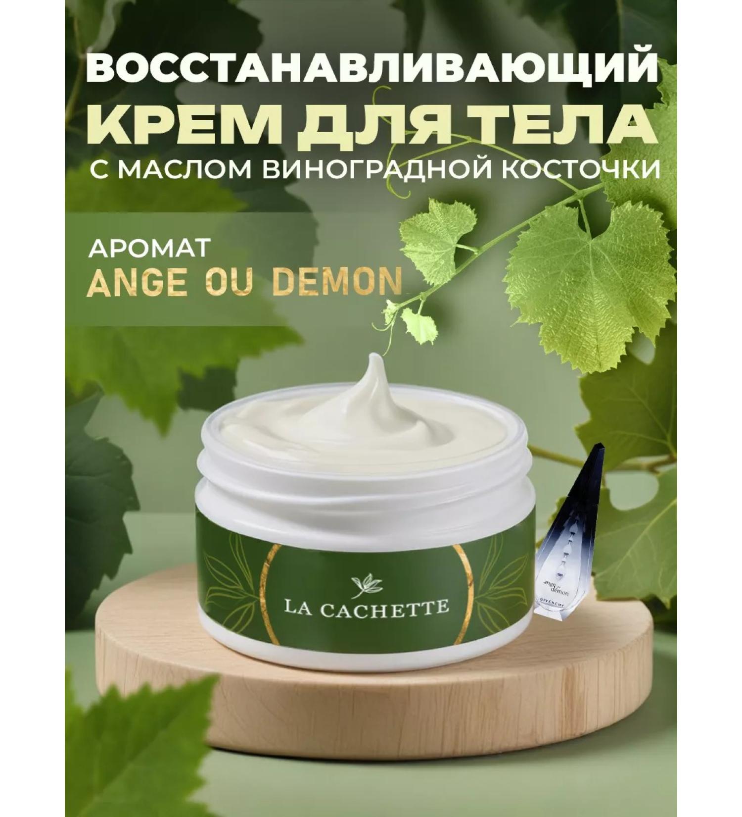 La Cachette Body and hands cream W017 Ange Ou Demon 200ml - Buy Online on GoSupps.com