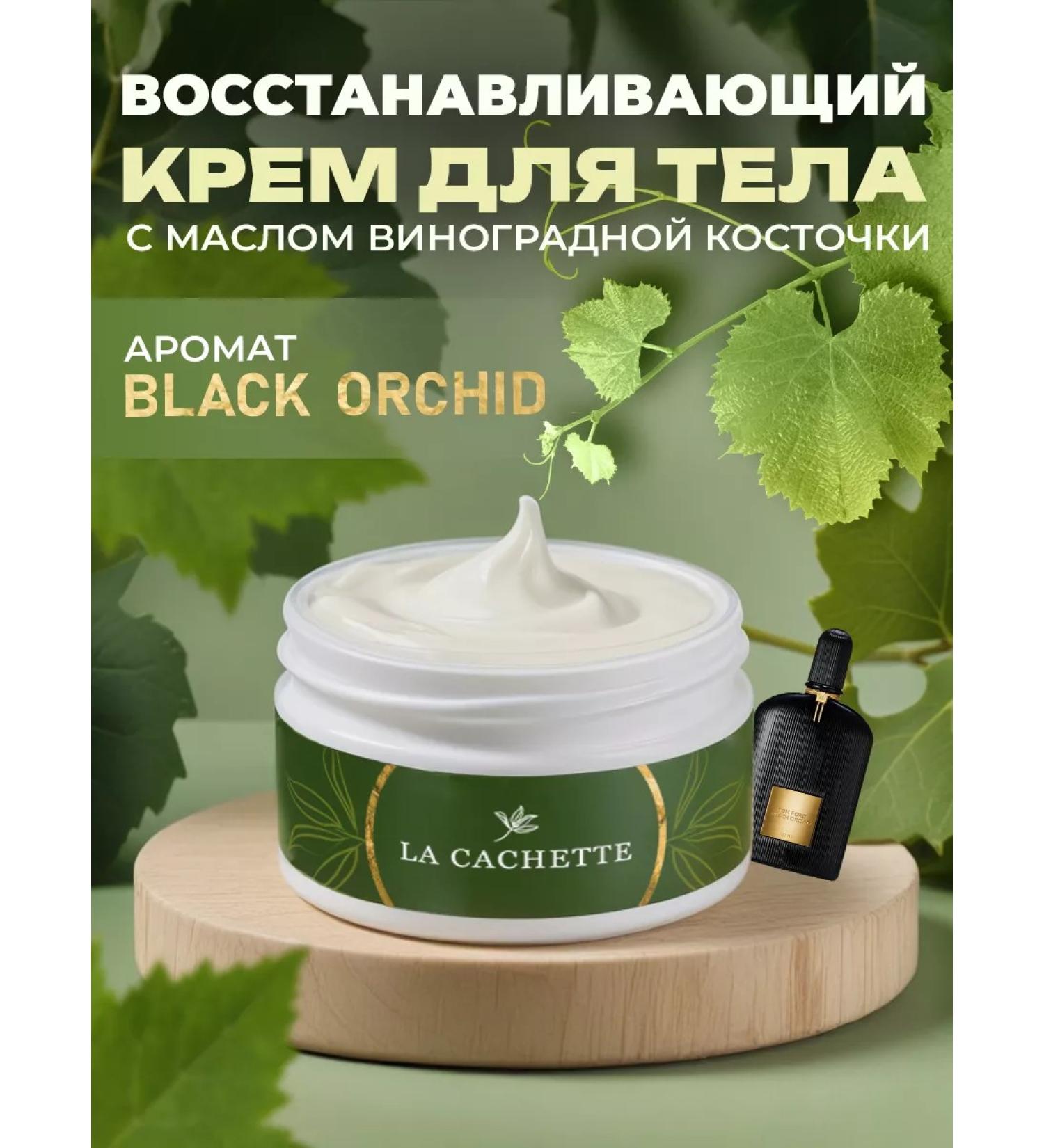 La Cachette Body and hands cream W020 Black Orchid 200ml - Buy Online on GoSupps.com