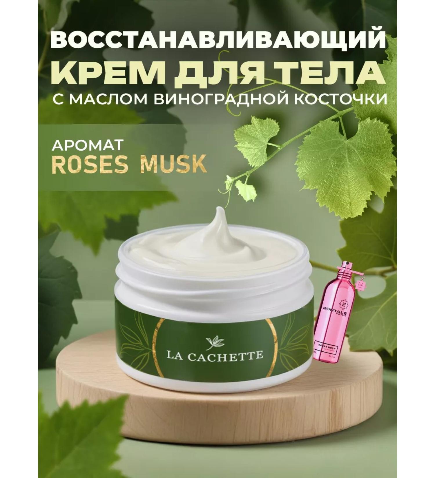La Cachette Body and hands cream W022 Roses Musk 200ml - Buy Online on GoSupps.com