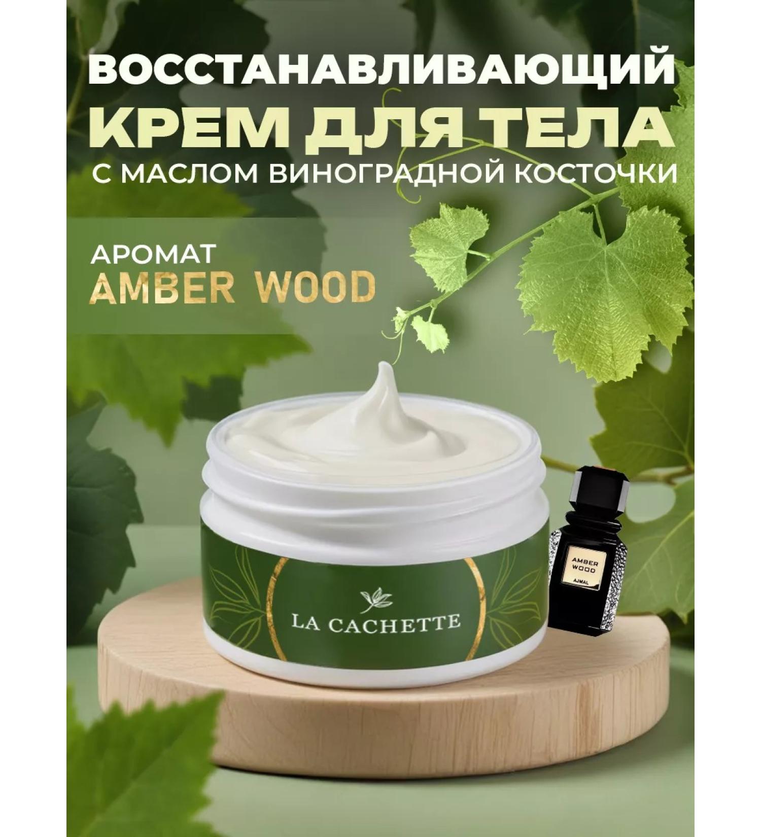 La Cachette Body and hands Cream U028 Amber Wood 200ml - Buy Online on GoSupps.com