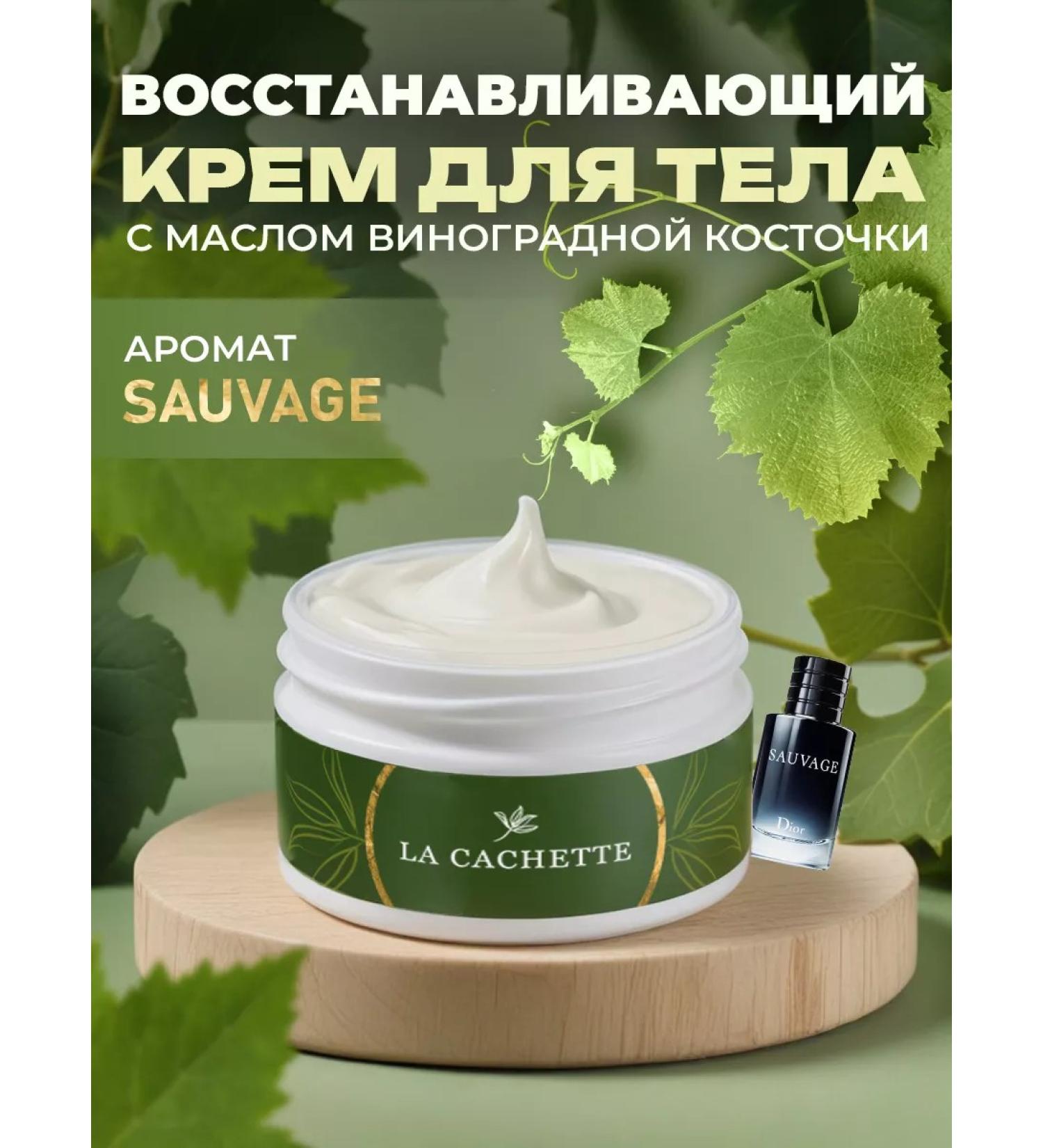 La Cachette Cream for body and hands M070 Sauvage 200ml - Buy Online on GoSupps.com
