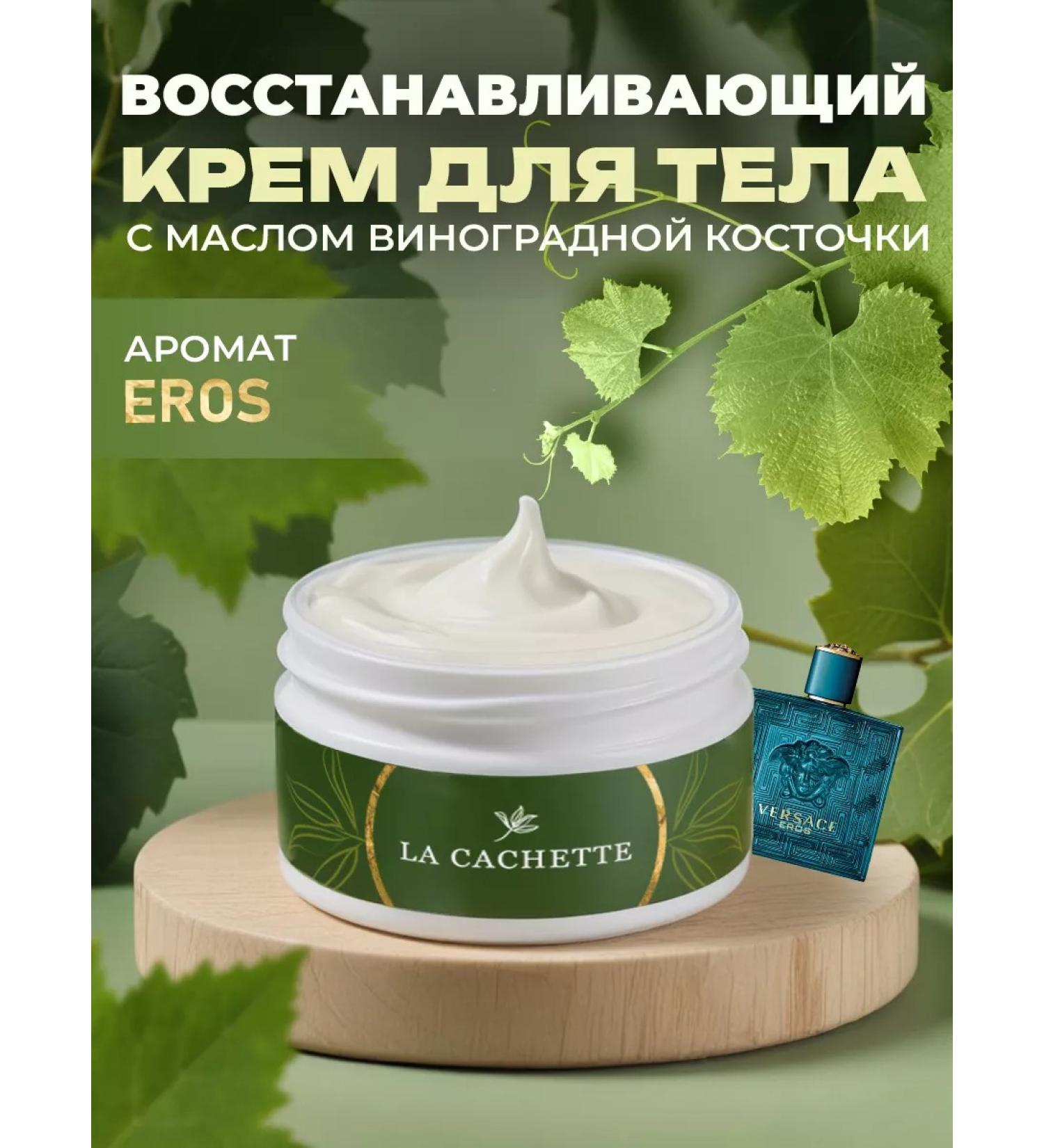 La Cachette Cream for body and hands M118 EROS 200ml - Buy Online on GoSupps.com
