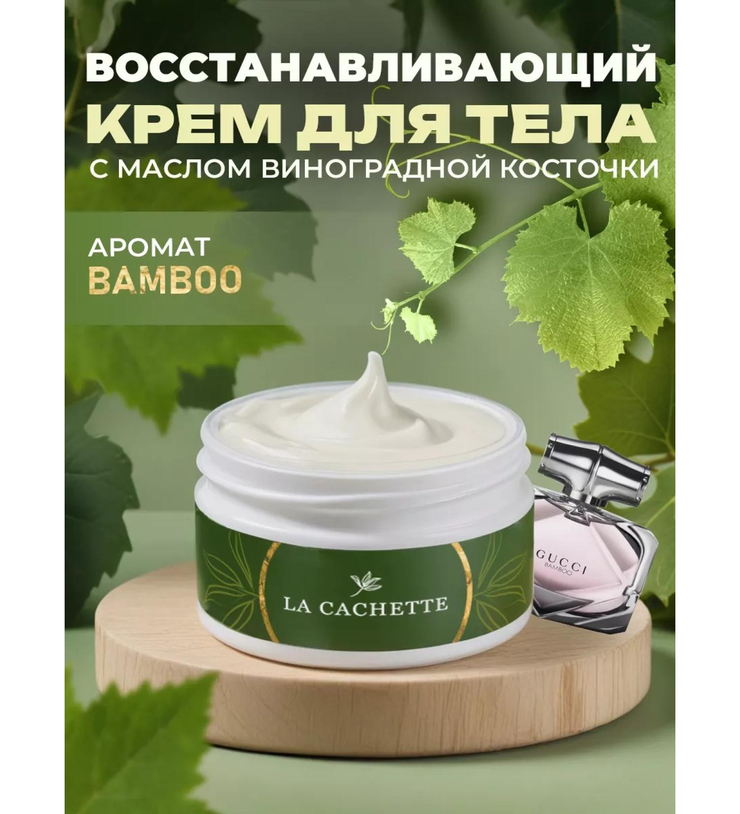 La Cachette Body and hands cream W446 BAMBOO 200ml - Buy Online on GoSupps.com