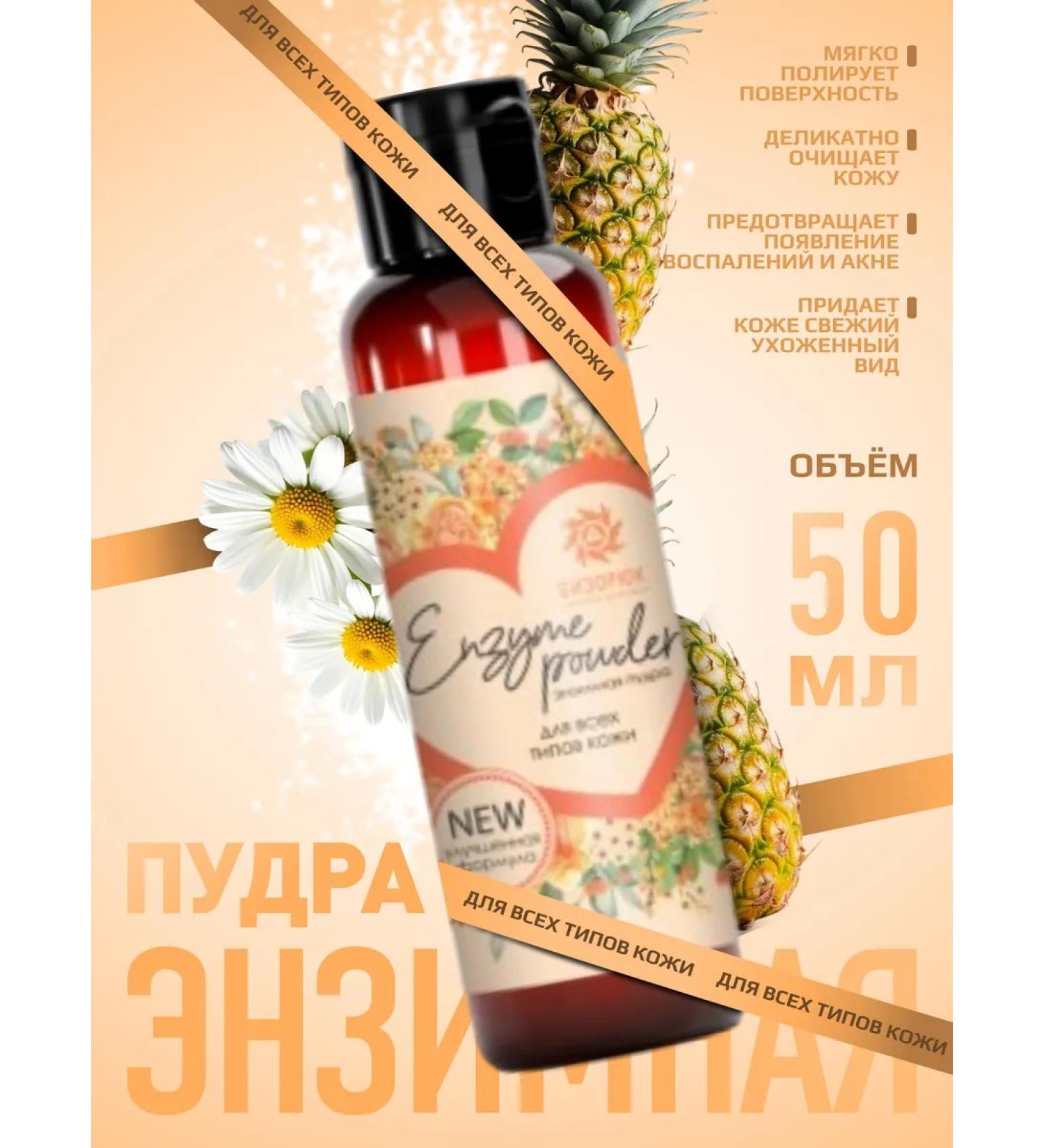 Bizoryuk Enzyme powder for all skin types 50 grams - Buy Online on GoSupps.com