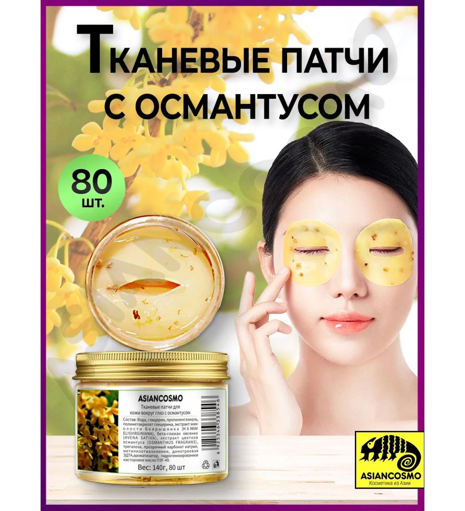 ASIANCOSMO Eye patches are tissue moisturizers with Ottomantus 80 pcs - Buy Online on GoSupps.com