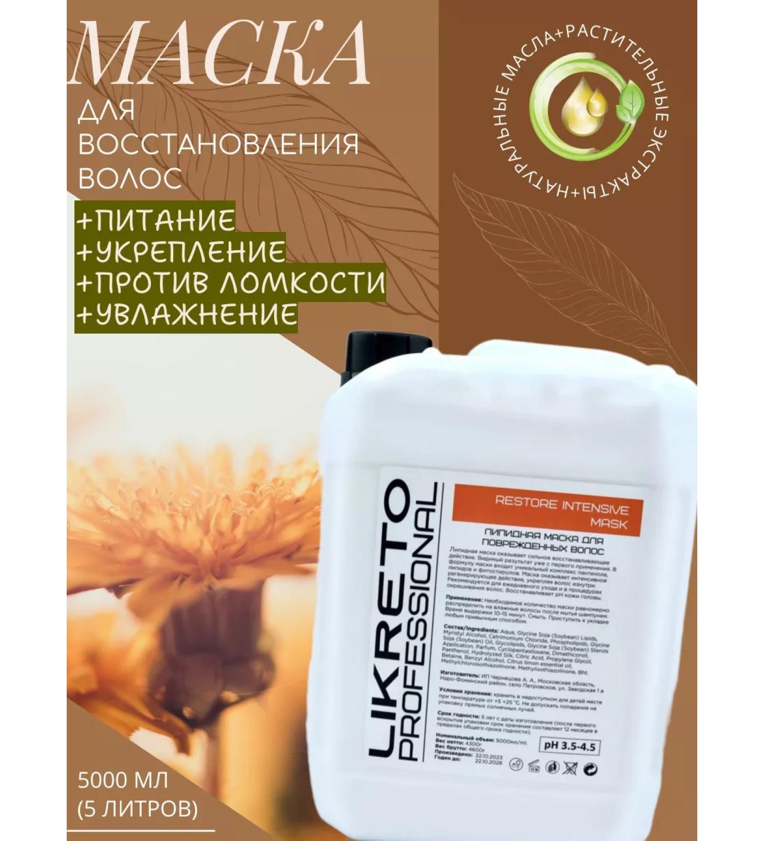 Likreto Professional Lipid Mask 5 L - Buy Online on GoSupps.com