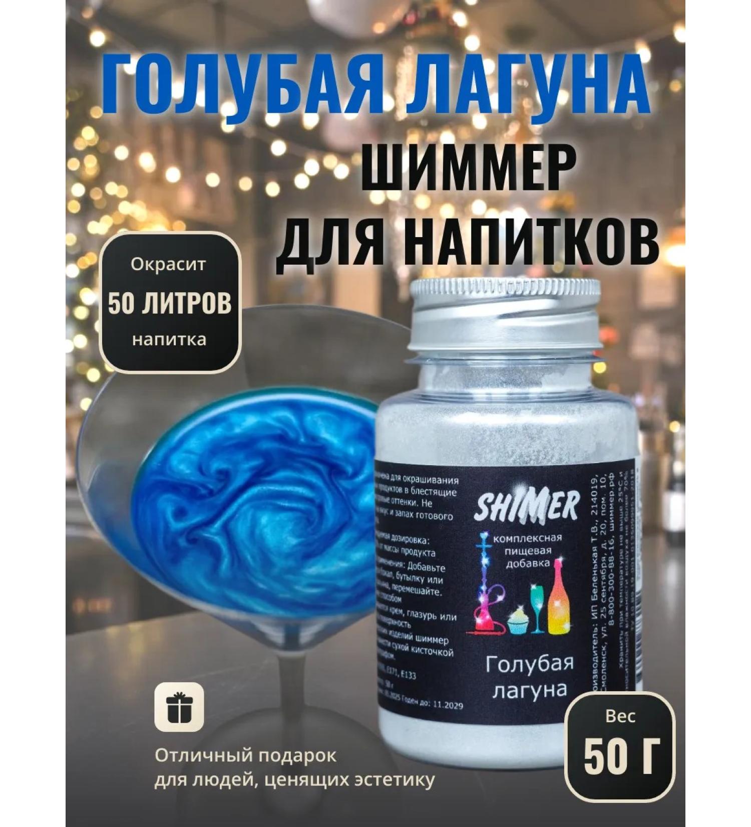 Shimmer for drinks Blue lagoon 50 g - Buy Online on GoSupps.com