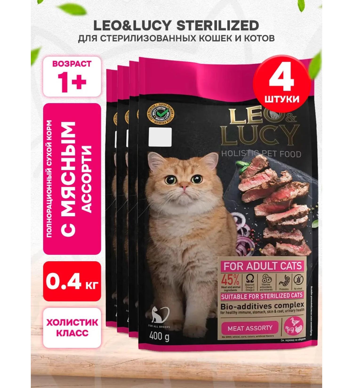 LEO&LUCY Dry Holistic food for sterilized cats meat 0.4 kg 4pcs - Buy Online on GoSupps.com