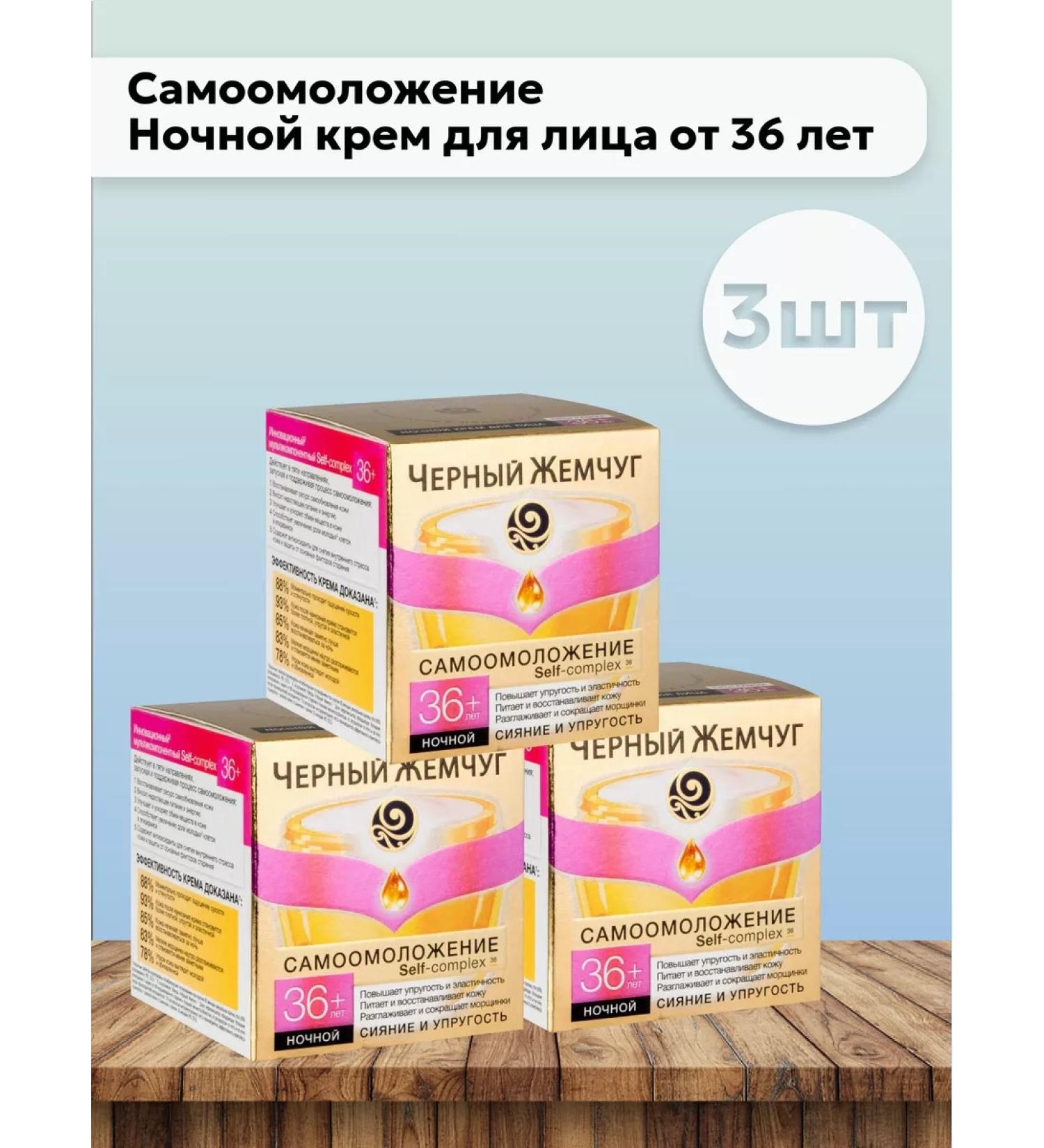 Black Pearl Set 2 pcs Self -combination of night cream from 36 years 50 ml