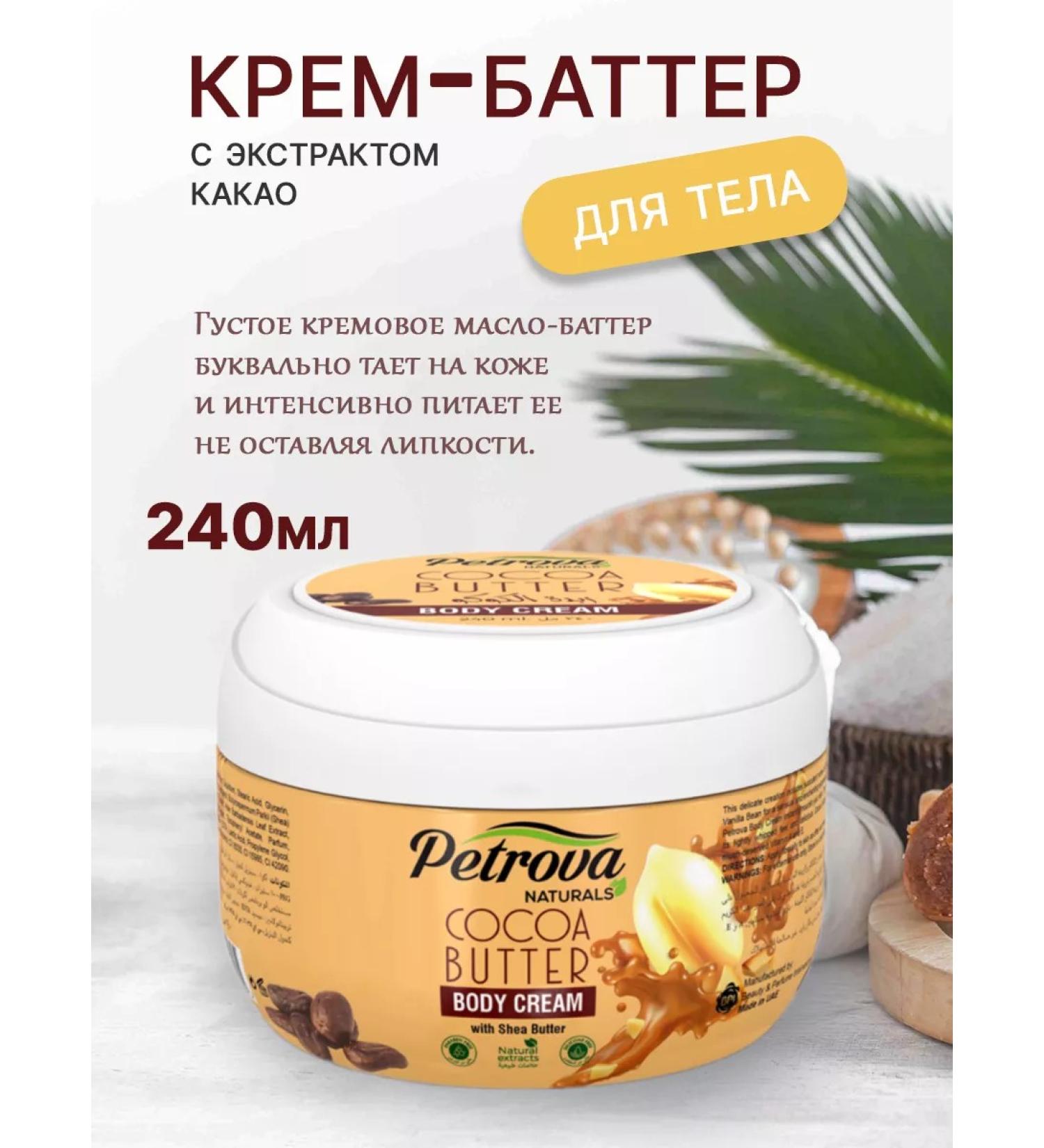 PETROVA Hands legs and body moisturizing cocoa and vanilla - Buy Online on GoSupps.com