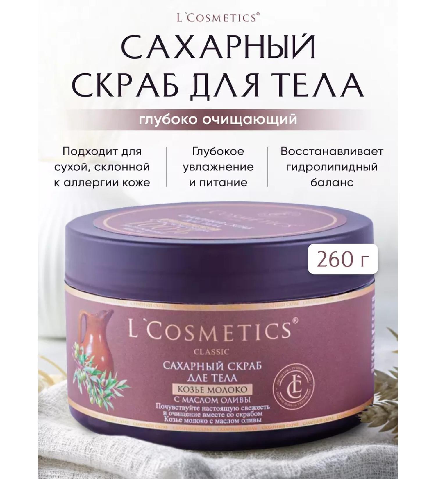 L'COSMETICS Sugar body scrub deeply cleansing goat milk 260g - Buy Online on GoSupps.com