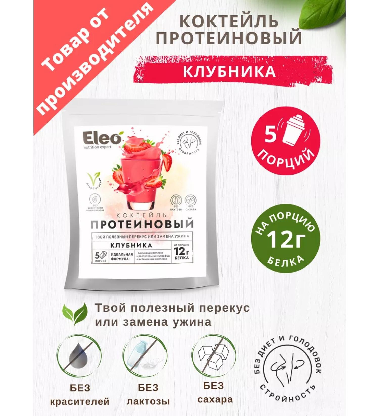 Eleo Protein cocktail "Strawberry" 150 gr