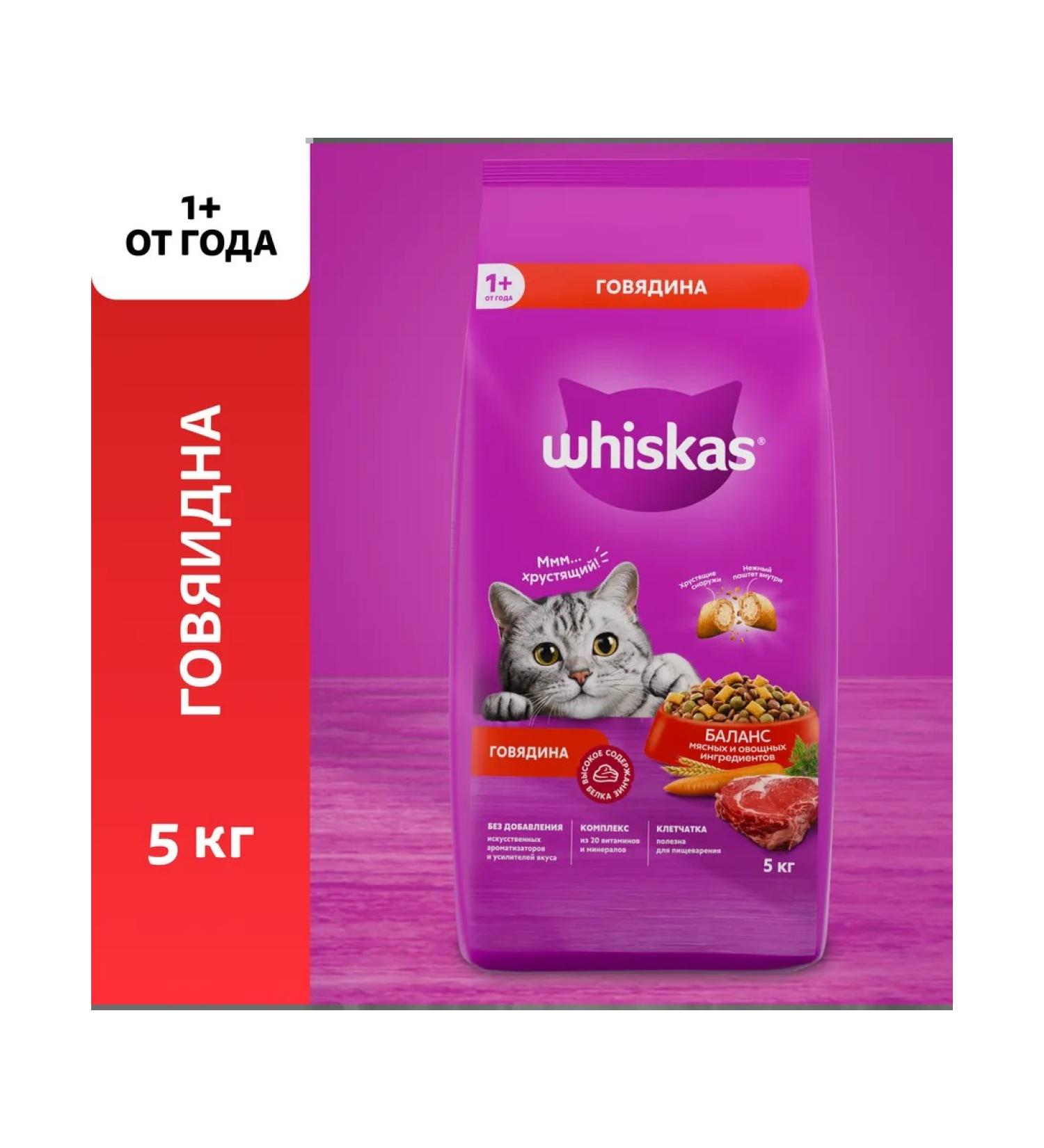 Whiskas Dry whiskey food Taste of beef 5kg - Buy Online on GoSupps.com