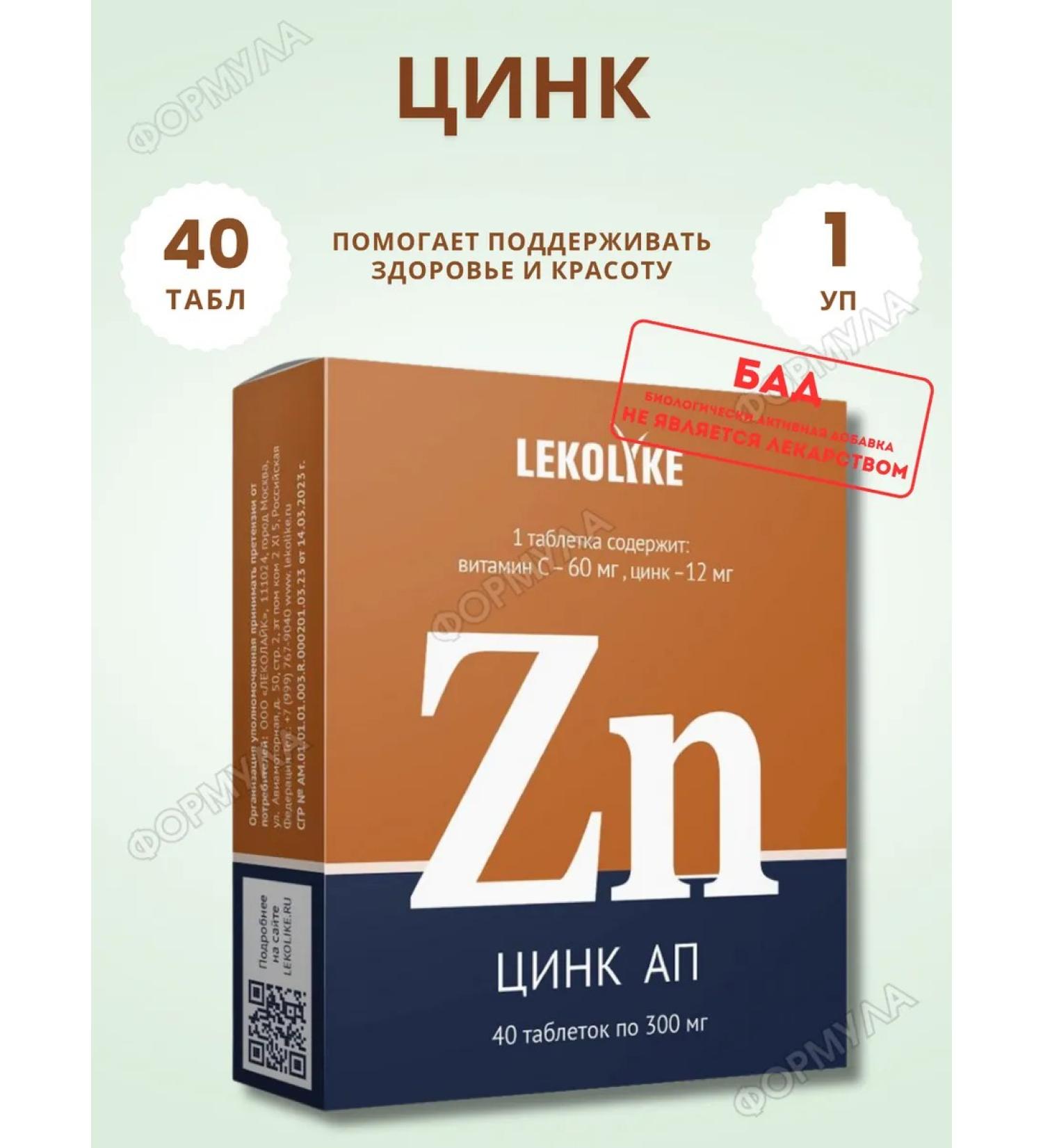 LEKOLIKE Zinc for beauty and health 40 table 1UP - Buy Online on GoSupps.com