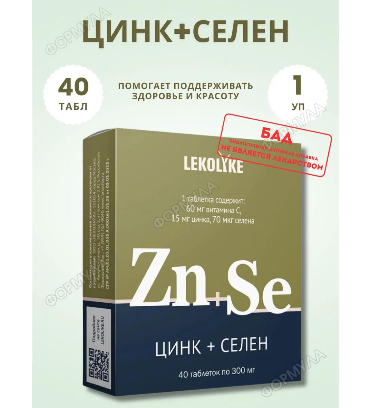 LEKOLIKE Zinc+selenium for beauty and health 40 TB 1UP - Buy Online on GoSupps.com