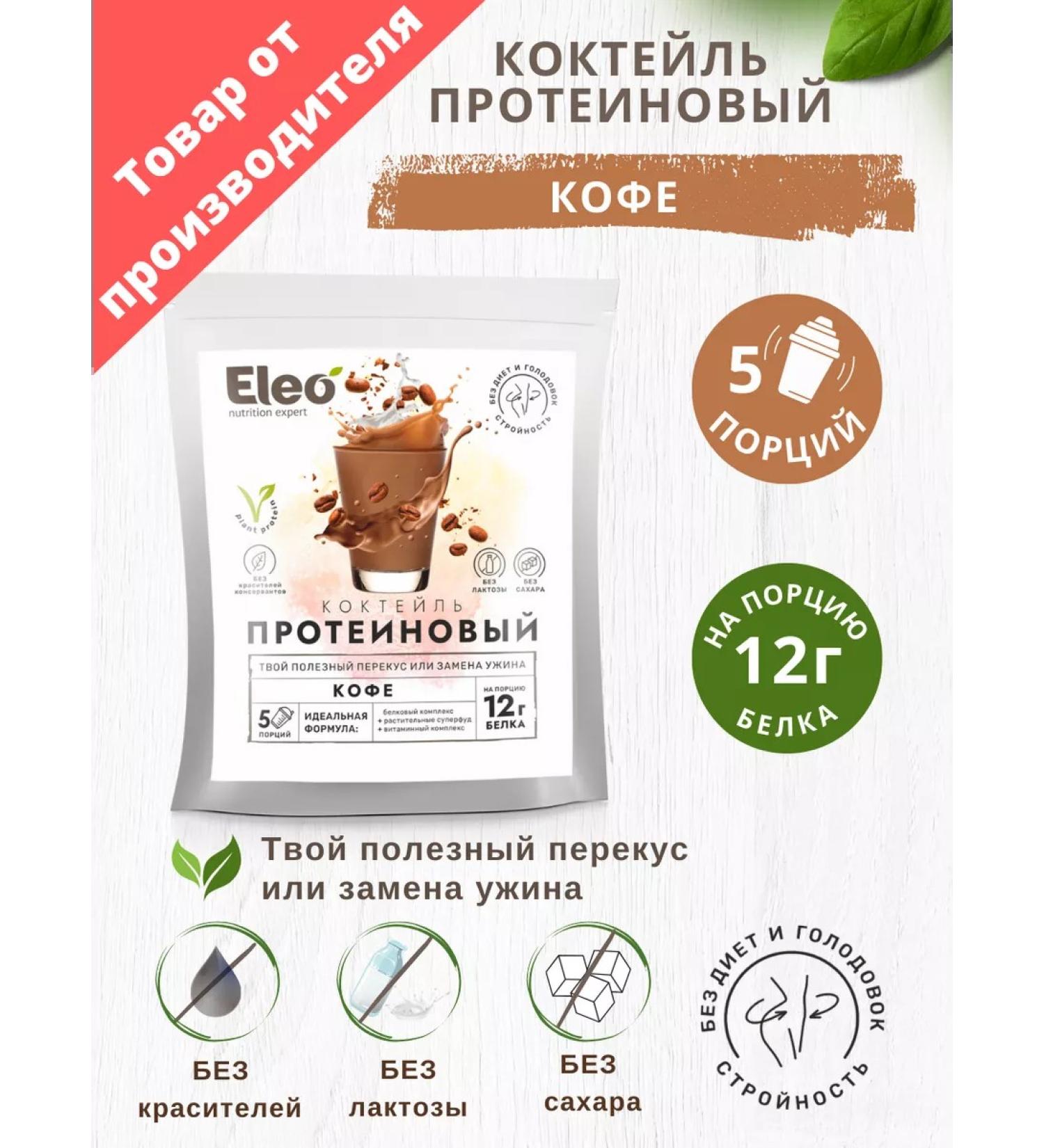 Eleo Protein cocktail "Coffee" 150 gr
