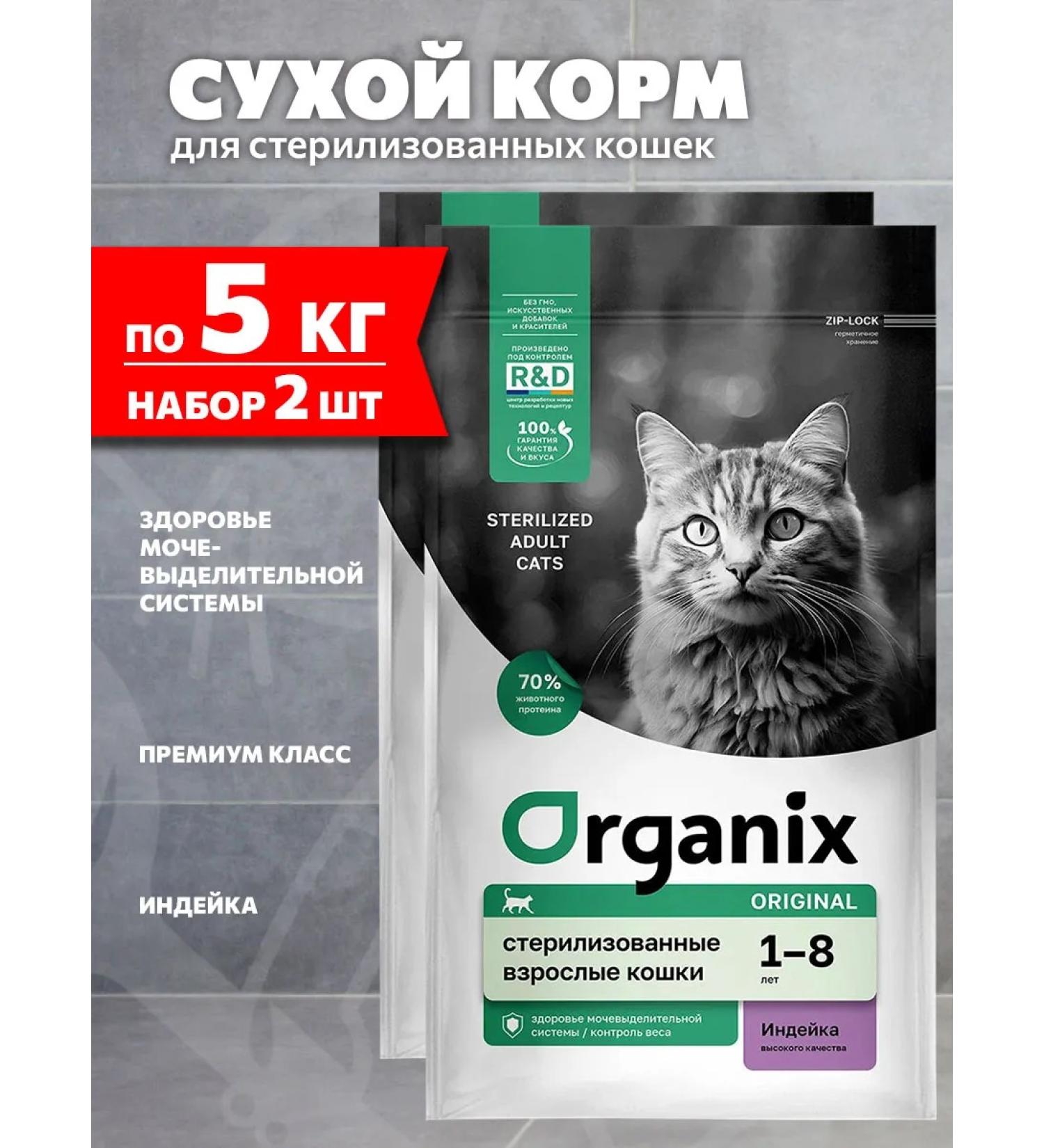 Organix Feed for sterilized cats of turkey 5 kg 2 pcs - Buy Online on GoSupps.com