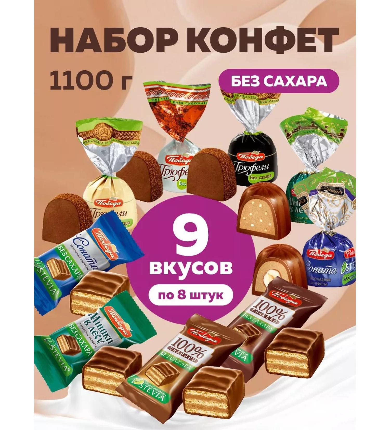 Victory of taste Chocolate sweets without sugar 9 tastes 1 kg 100 g - Buy Online on GoSupps.com