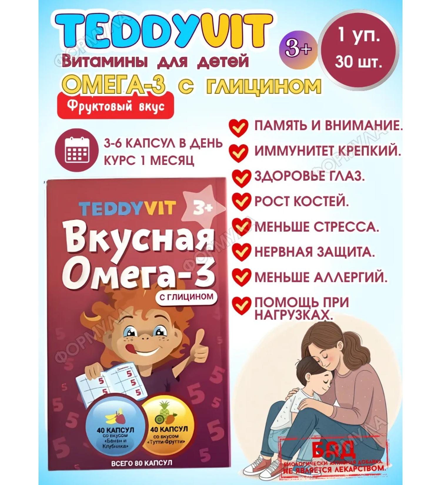 Teddyvit Vitamins for children Teda Omega-3 with glycine 80pcs.*1UP - Buy Online on GoSupps.com