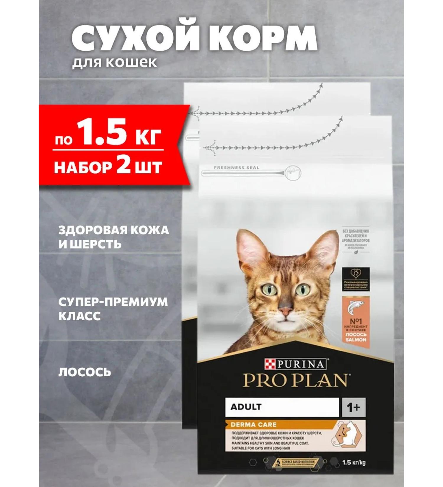 PRO PLAN Dry feed for sensitive skin of cats salmon 1.5 kg 2 pcs - Buy Online on GoSupps.com