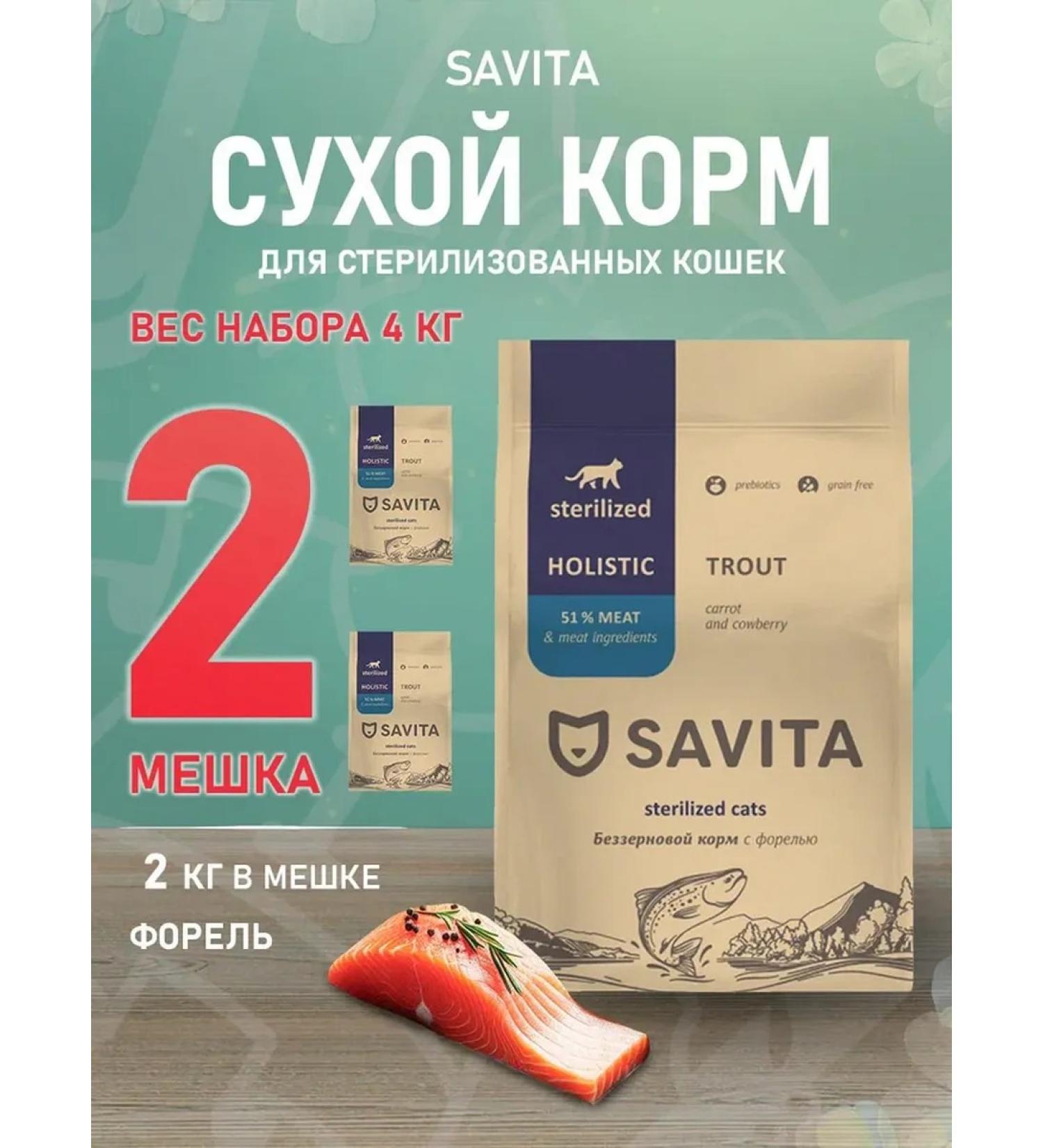 SAVITA Feed for sterilized cats Bezernary trout 2 kg 2 pcs - Buy Online on GoSupps.com