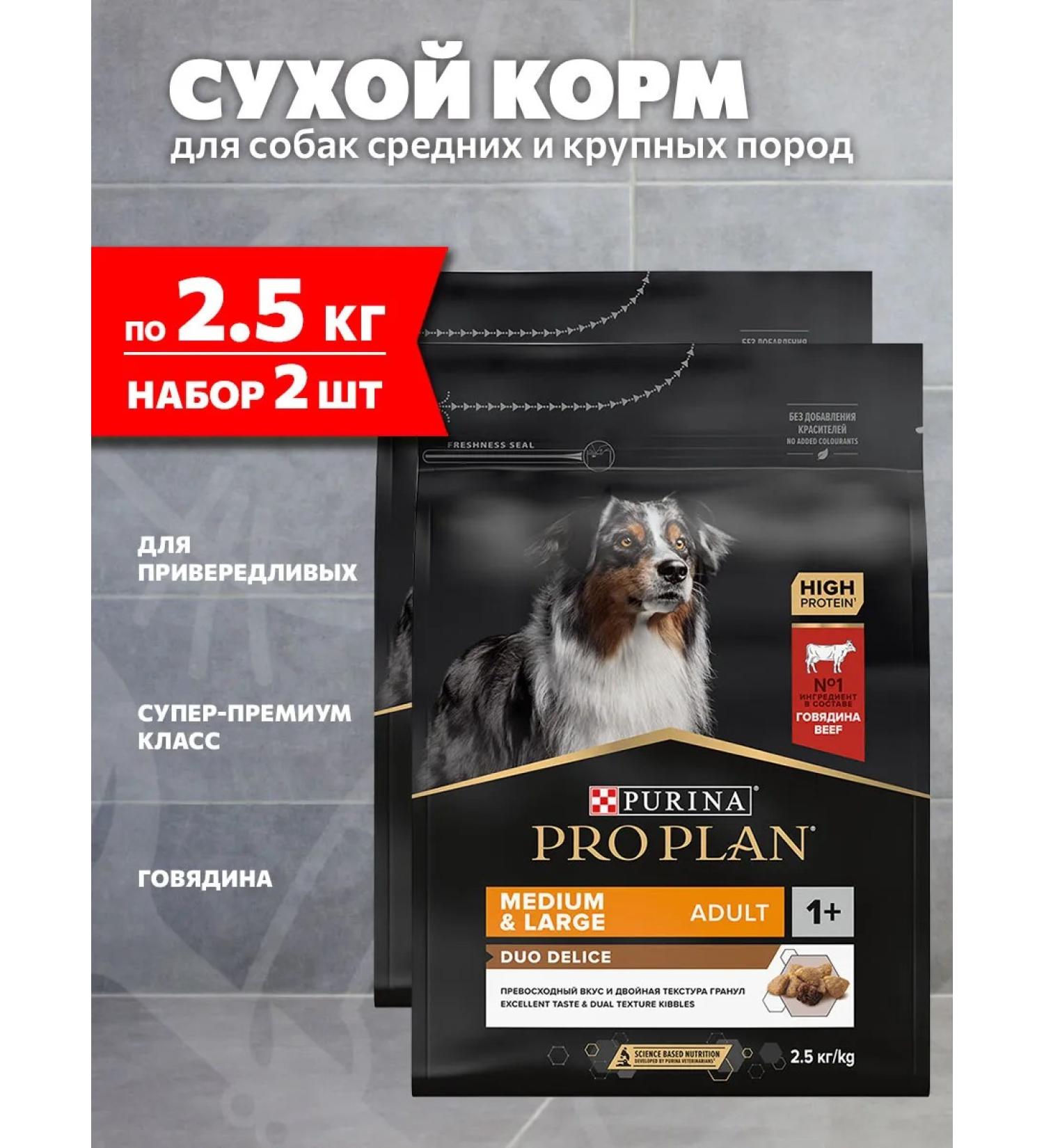 PRO PLAN Dog food for medium and large breeds 2.5 kg 2 pcs - Buy Online on GoSupps.com