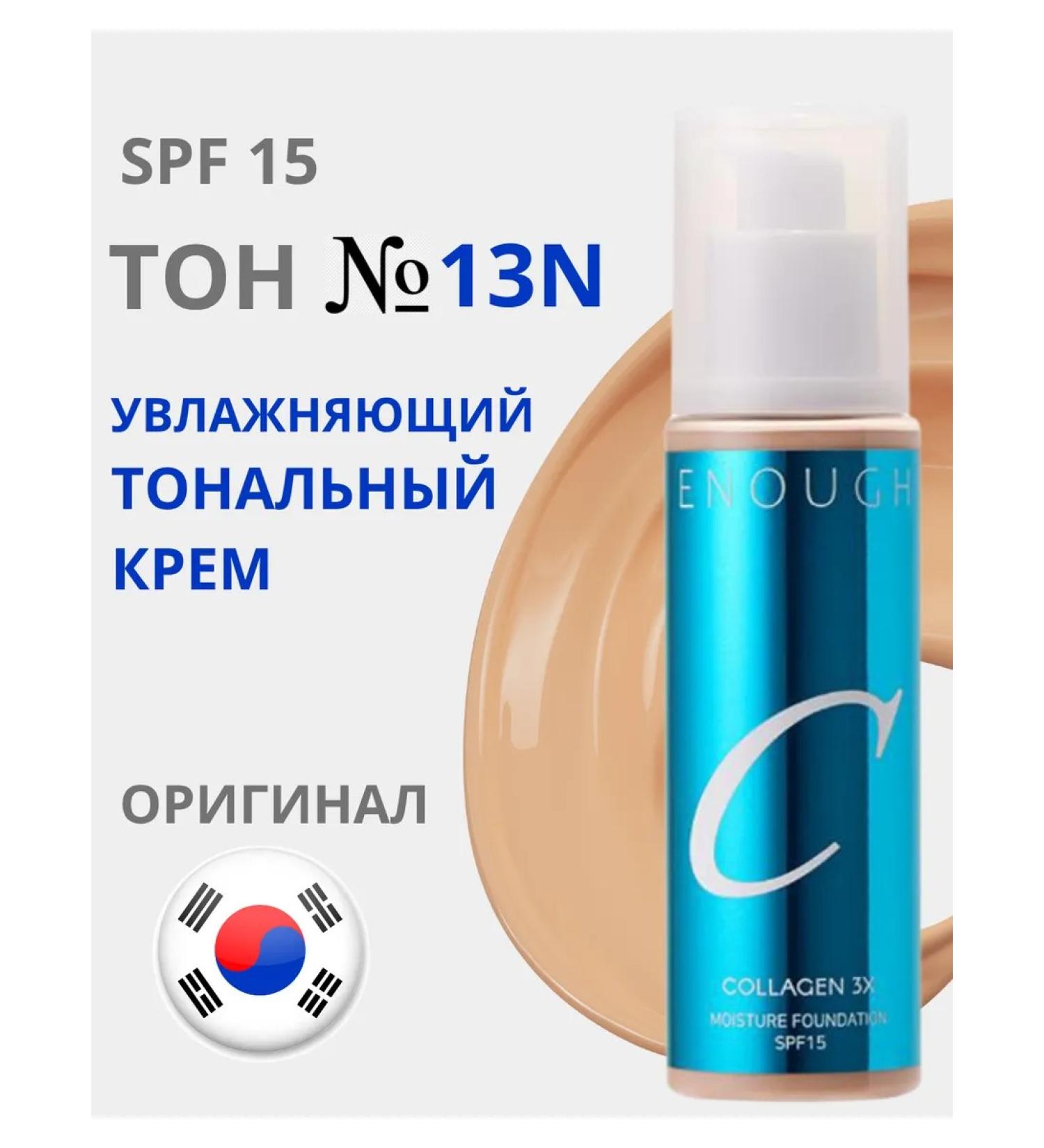 ENOUGH Moisturizing face tonal face cream Collagen #13n - Buy Online on GoSupps.com