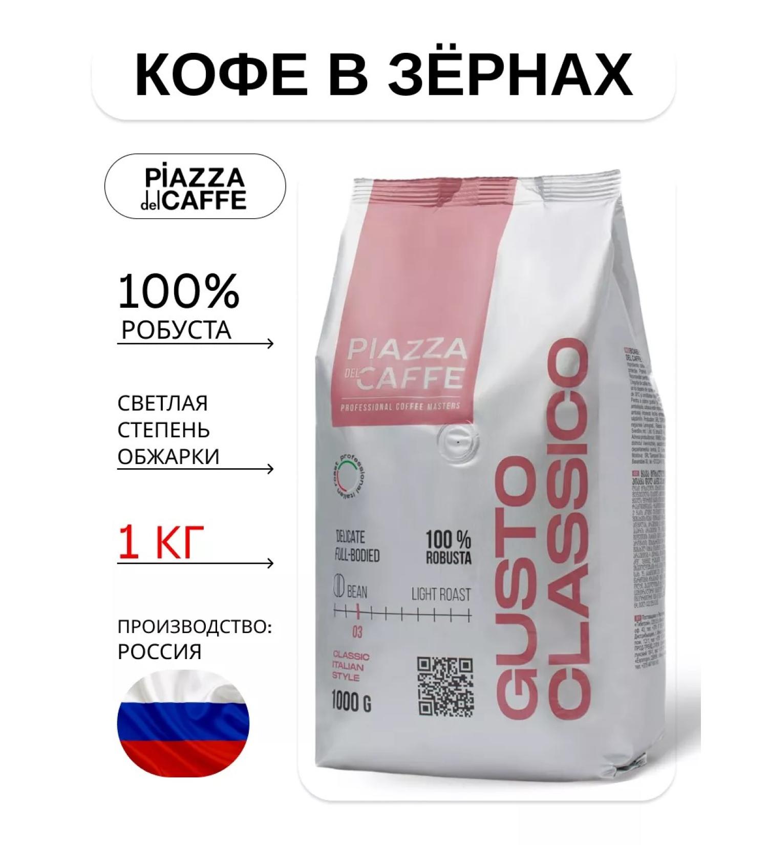 Piazza del Caffe Gusto Classico coffee - Buy Online on GoSupps.com