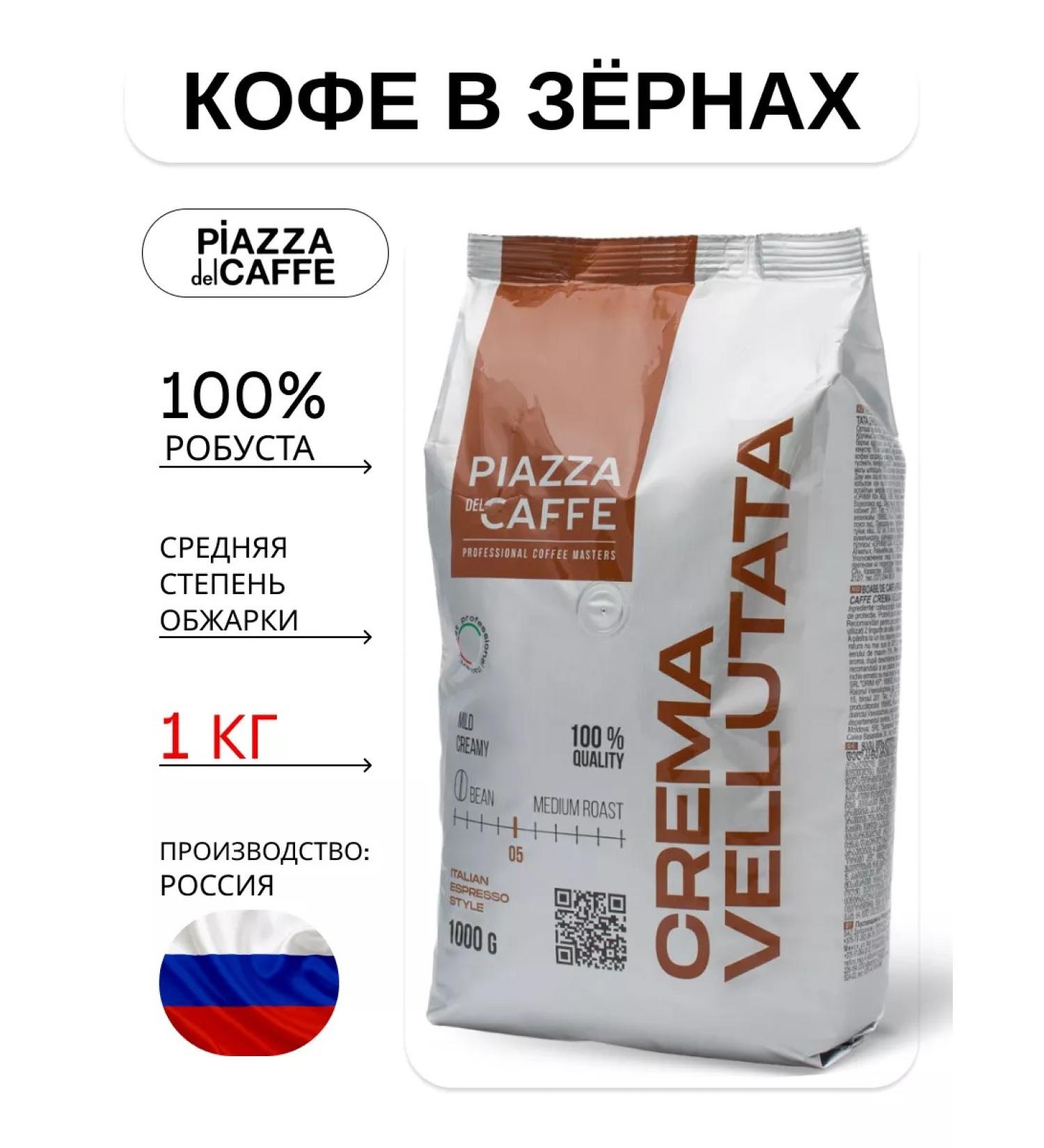 Piazza del caffe Crema Vellutata coffee - Buy Online on GoSupps.com