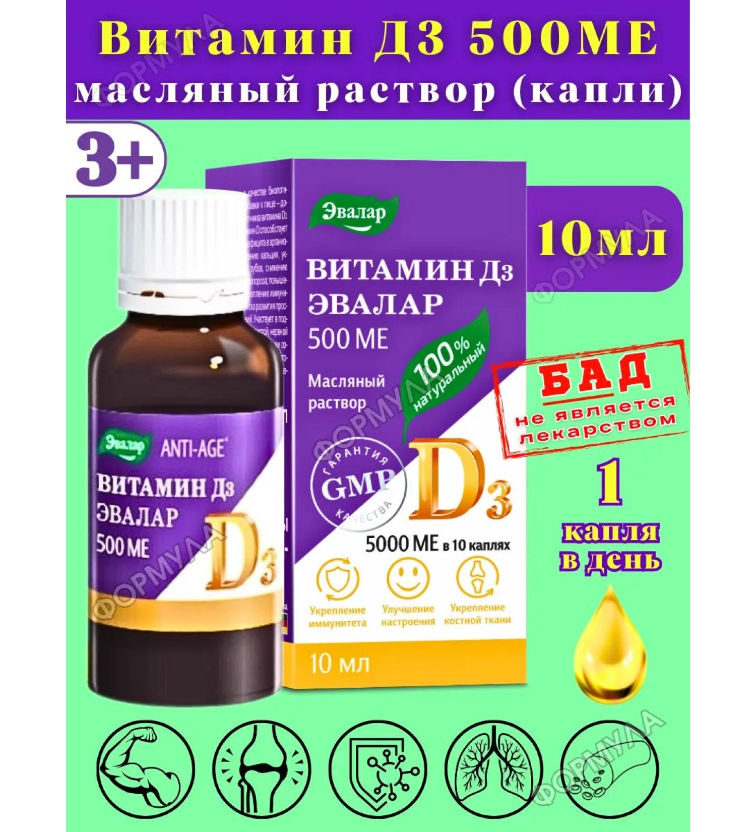 Evalar Vitamin D3 500MO liquid oil 10 ml for immunity 1pc - Buy Online on GoSupps.com