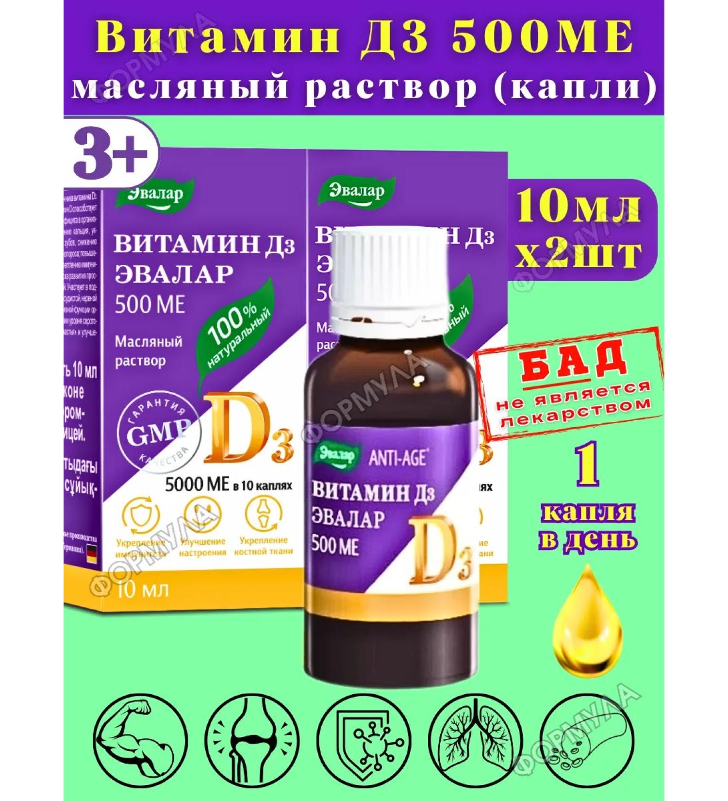 Evalar Vitamin D3 500MO liquid oil 10 ml for immunity 2pcs - Buy Online on GoSupps.com