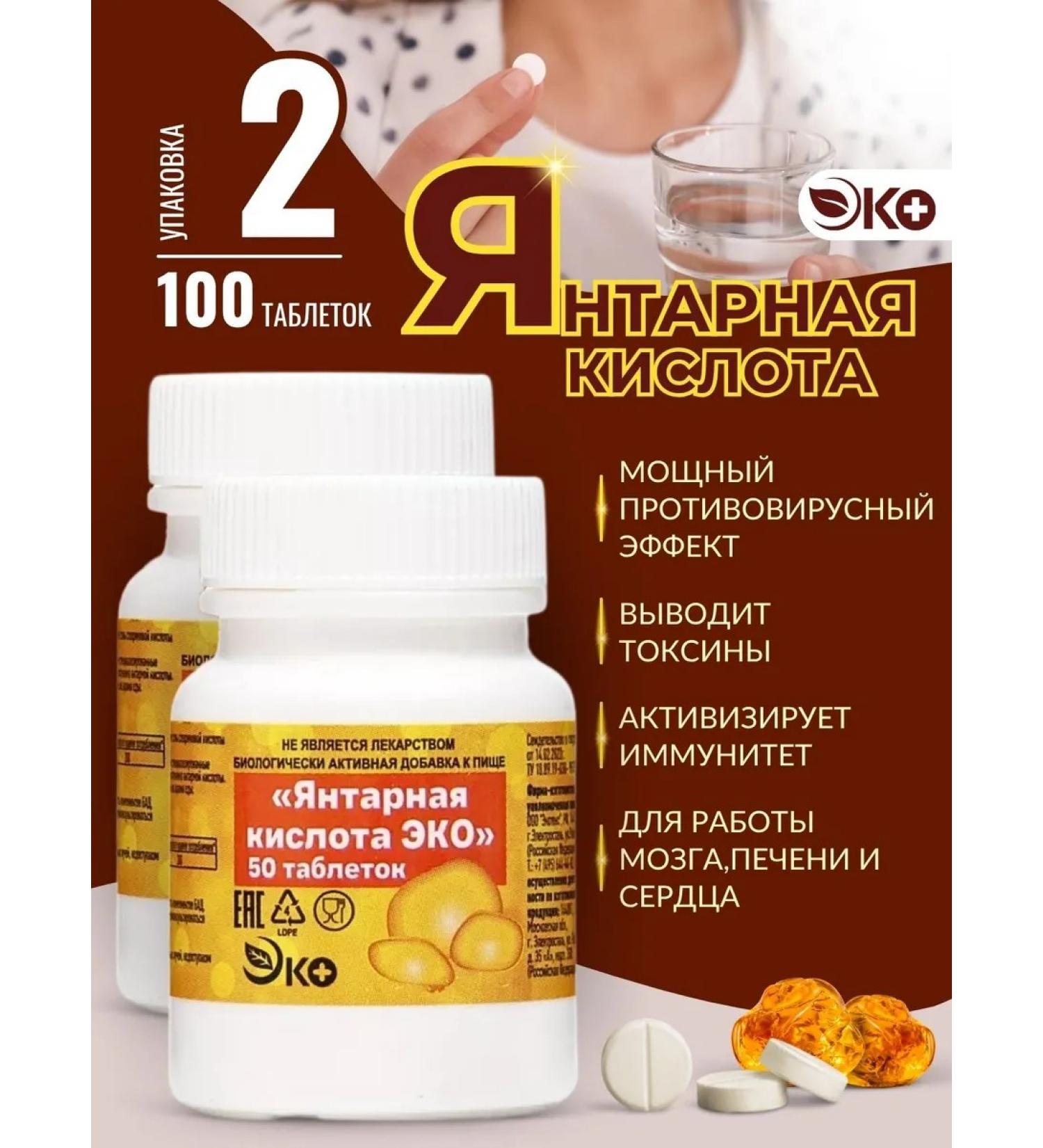 ECO Amber acid 50 tablets 2 packages