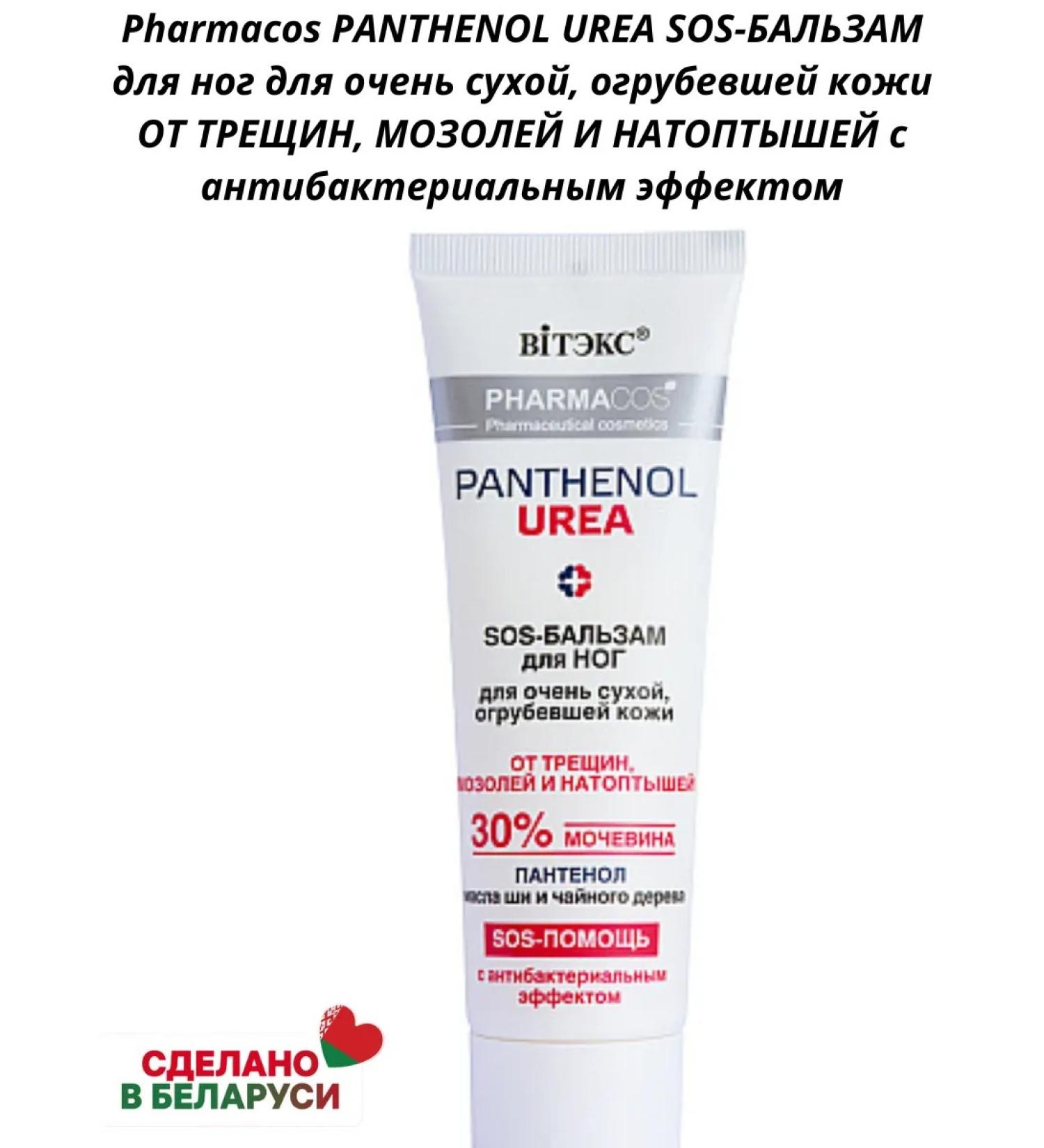 Belitavitex Pharmacos Panthenol Urea Sos-Balsam for the legs - Buy Online on GoSupps.com