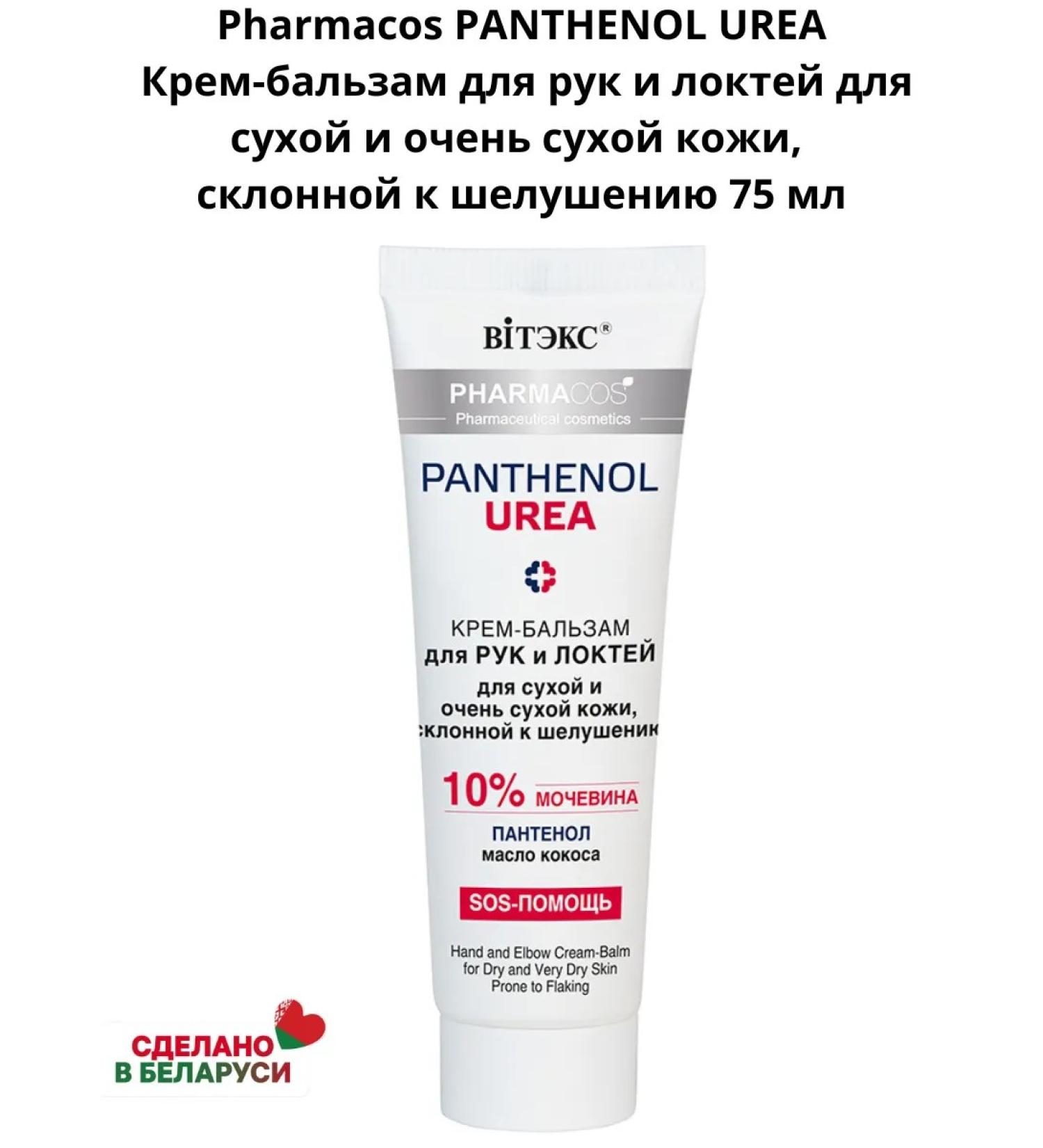 Belitavitex Pharmacos Panthenol Urea Cream Balsam - Buy Online on GoSupps.com