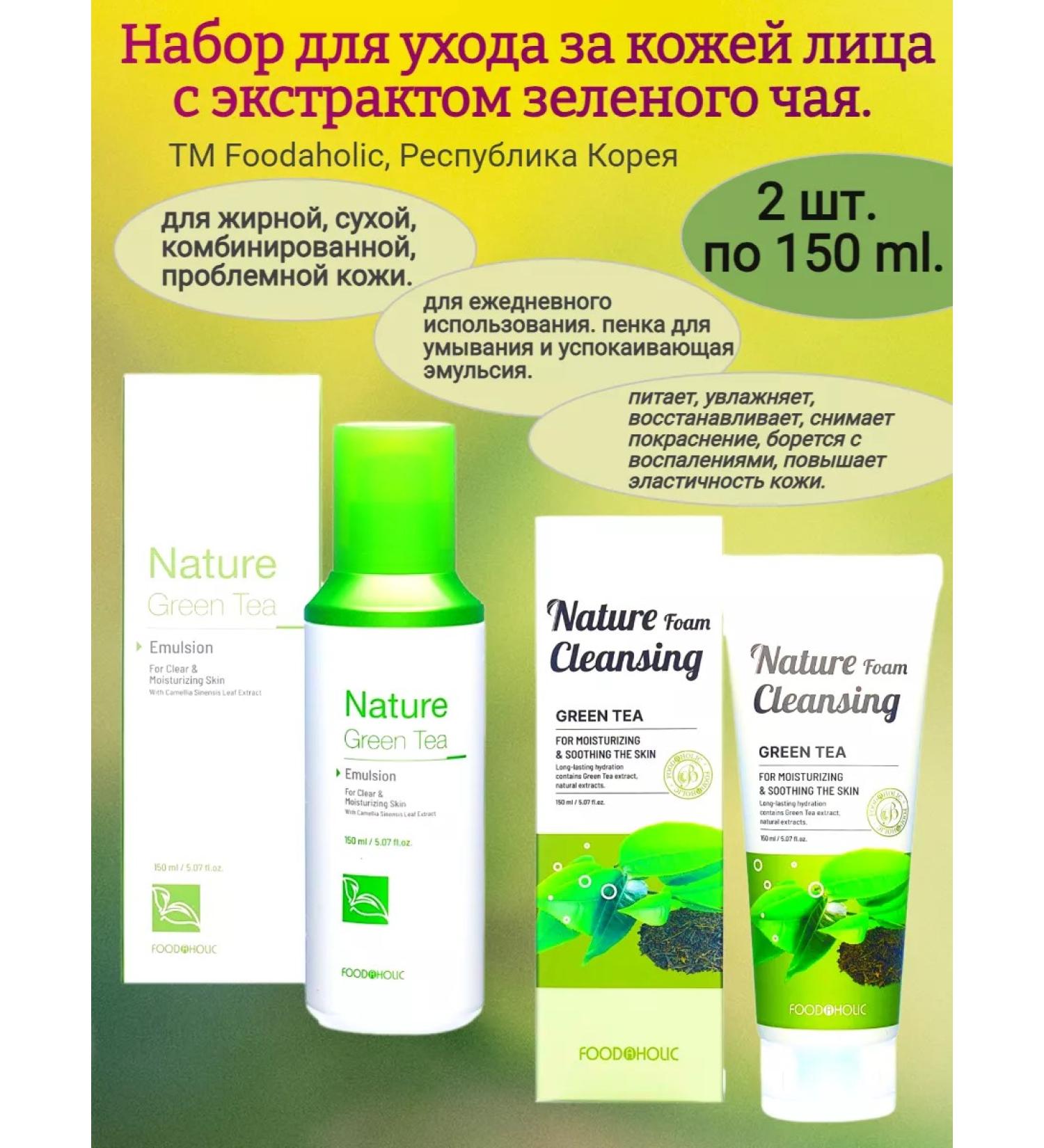 FOODAHOLIC Facial skin care set green tea 2x150ml - Buy Online on GoSupps.com