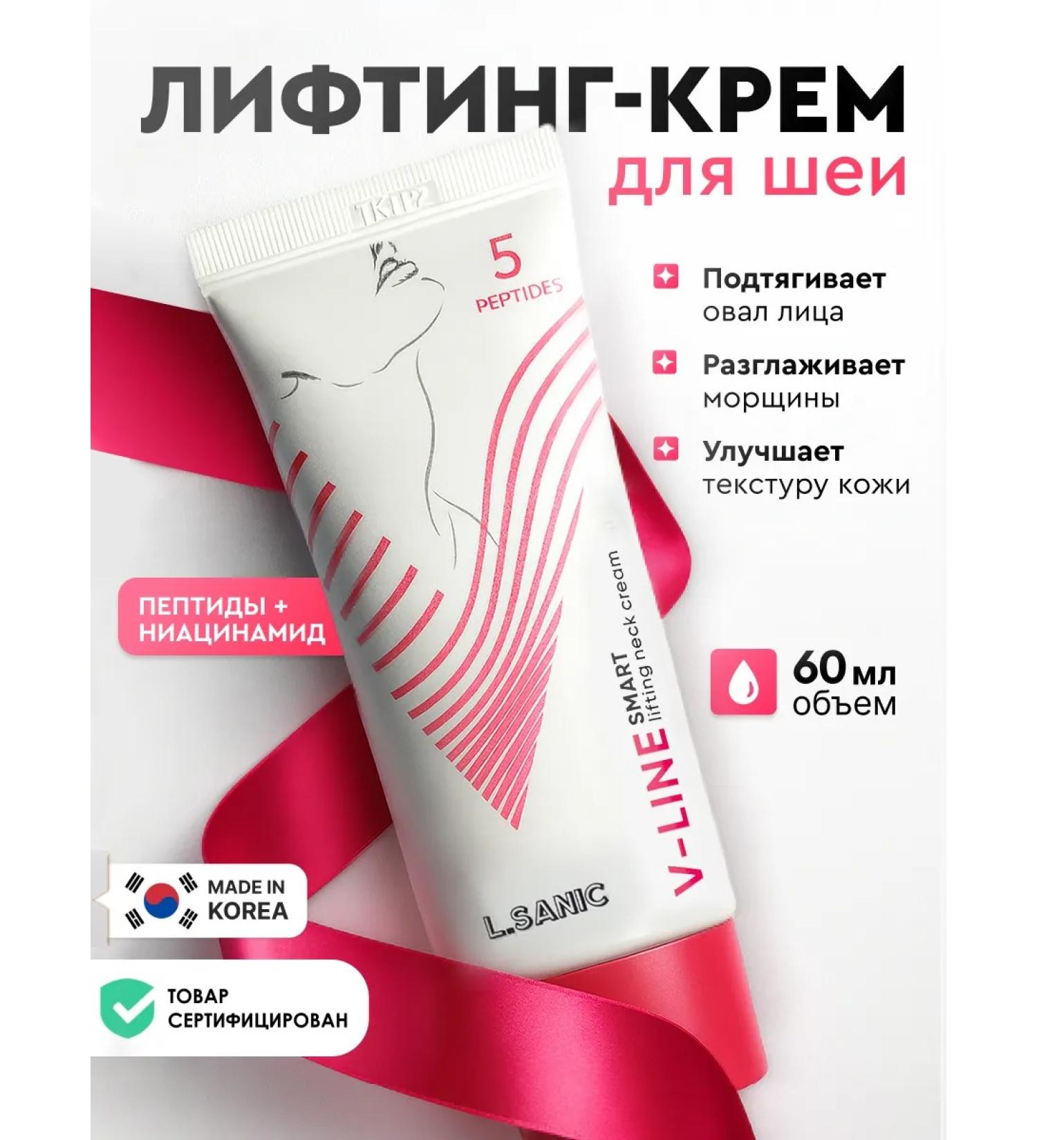 LSANIC Cream Lifting for the neck to correct the oval of the face 60ml Korea - Buy Online on GoSupps.com