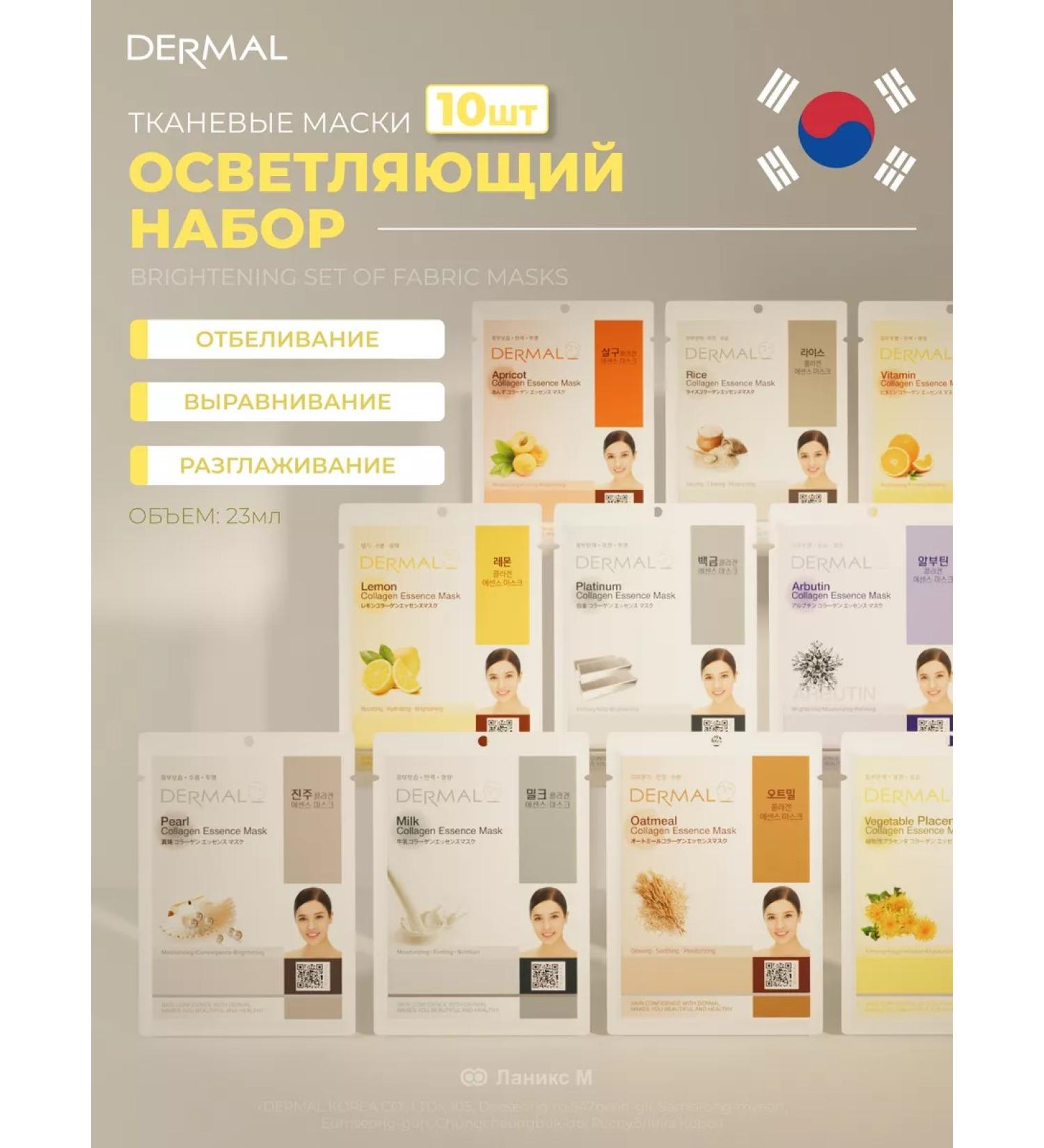 Dermal Lightening set of fabric masks 10 pcs - Buy Online on GoSupps.com