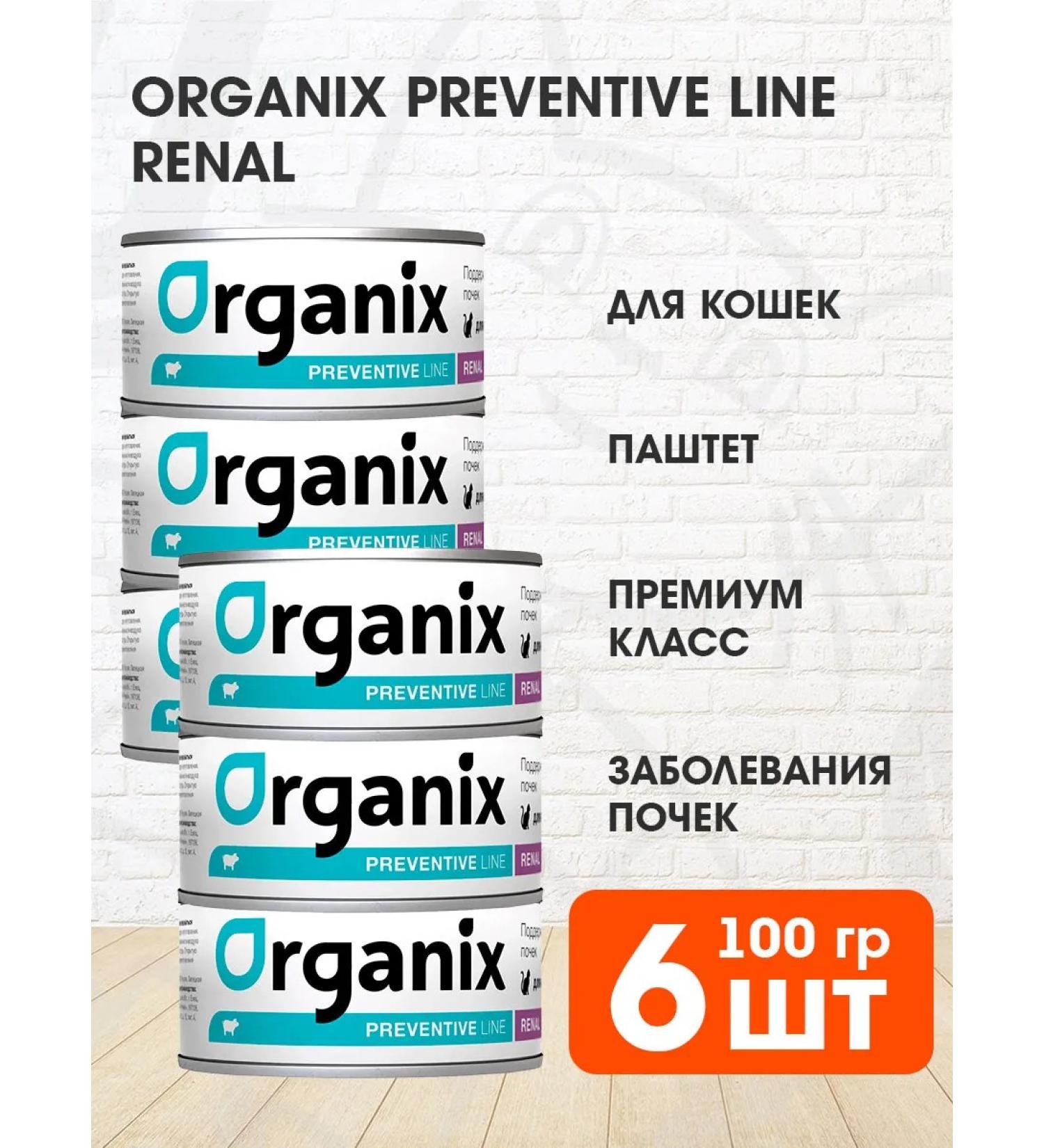 Organix Wet feed Renal cats for kidney diseases 100 g 6 pcs - Buy Online on GoSupps.com