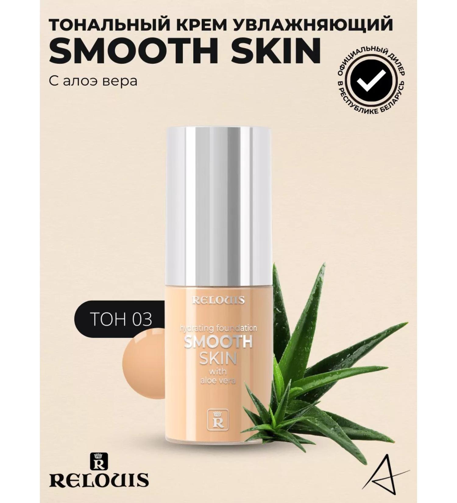 RELOUIS Smooth Skin Tonal Cream with Aloe Vera - Buy Online on GoSupps.com