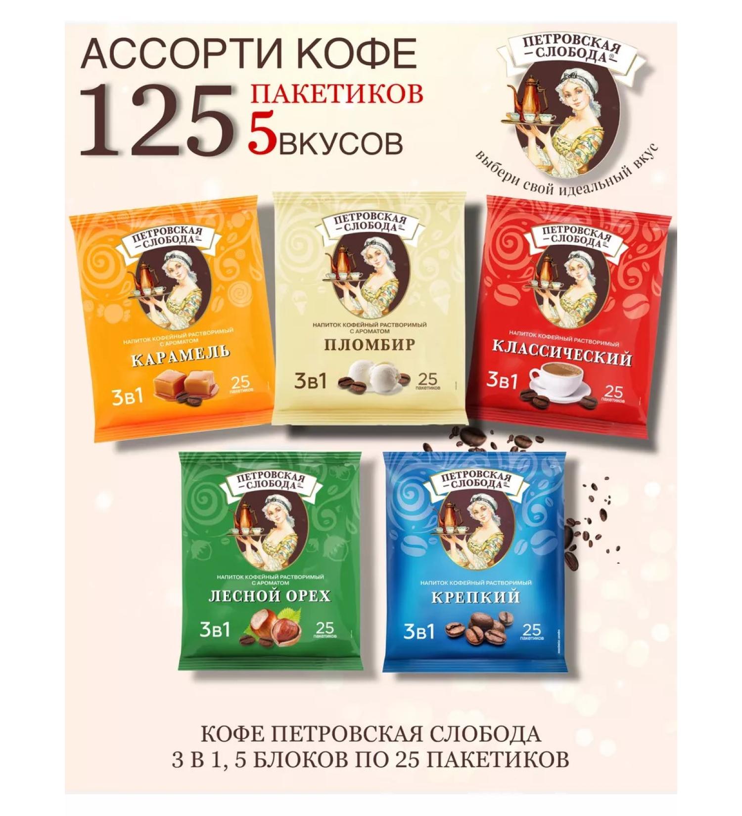 Petrovskaya Sloboda Set of coffee drink 3V1 5 blocks of 25 paks - Buy Online on GoSupps.com